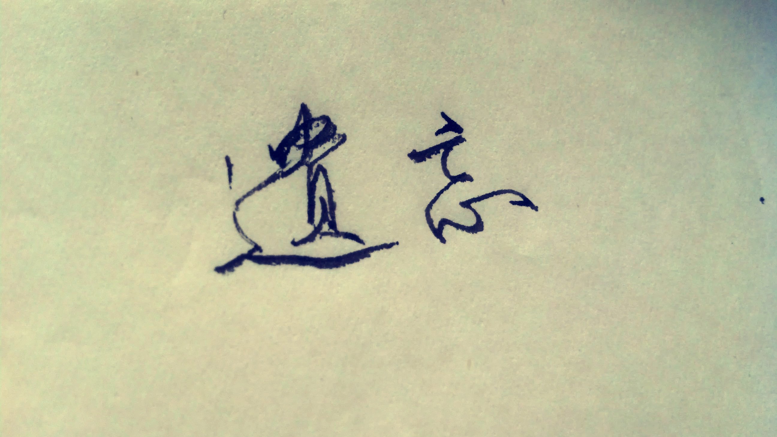 爱情,爱情箴言,文字,浪漫,手写