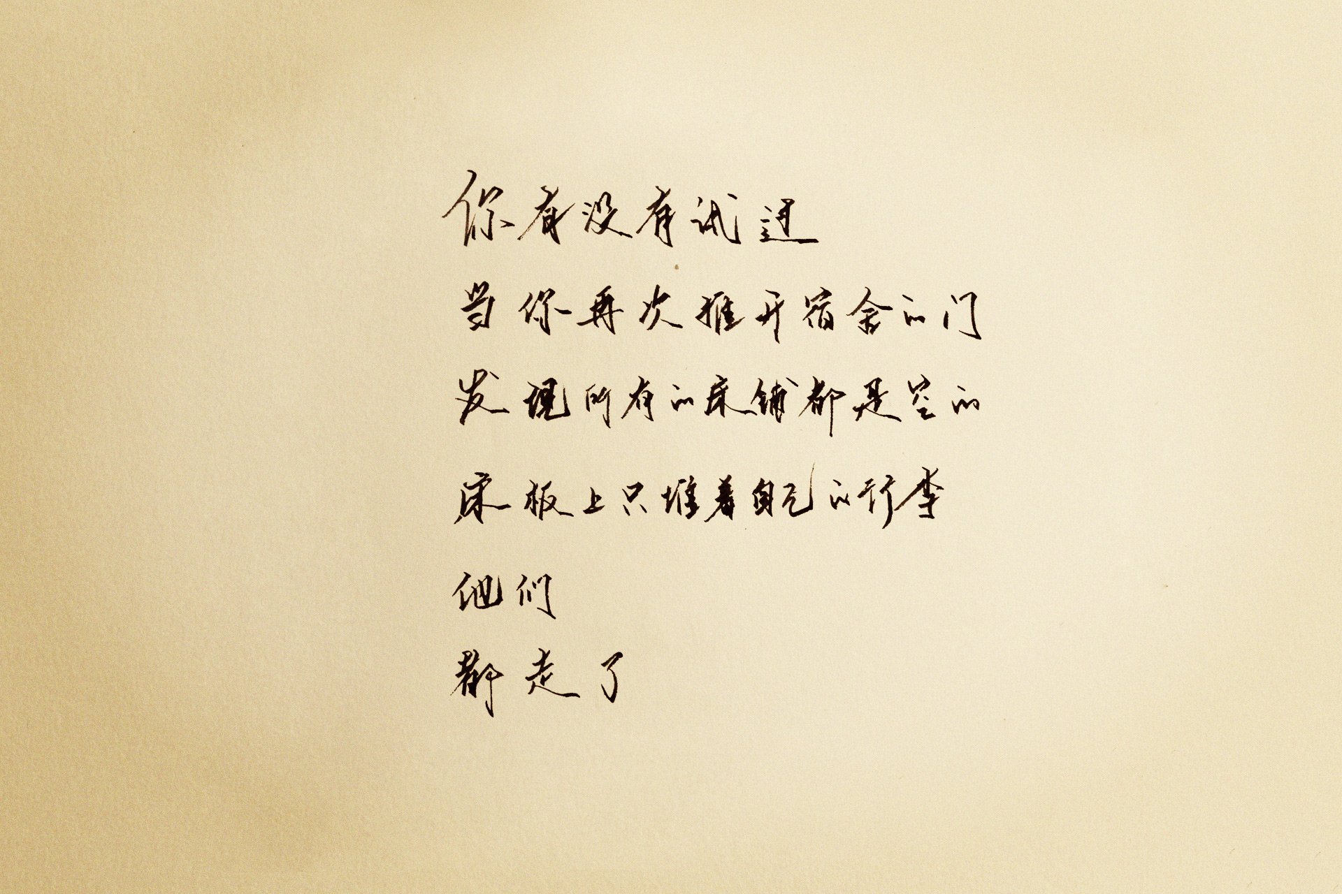 袖米笔书,文字,手写,毕业季,伤感,离别