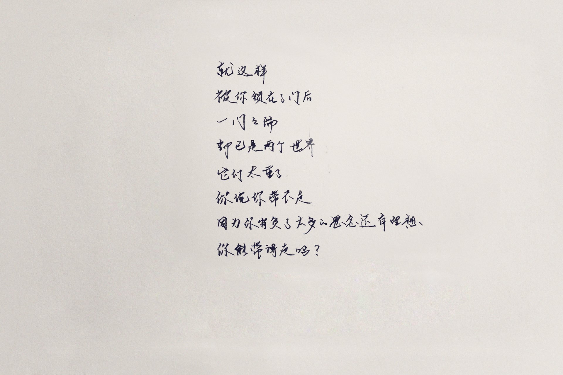 袖米笔书,文字,手写,毕业季,伤感,离别