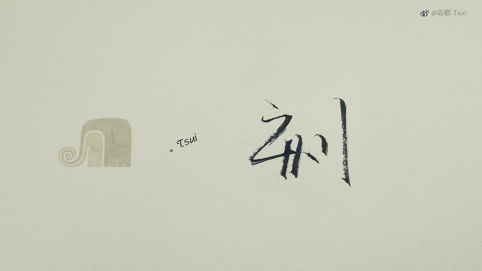 岛歌,手写,伤感,文字
