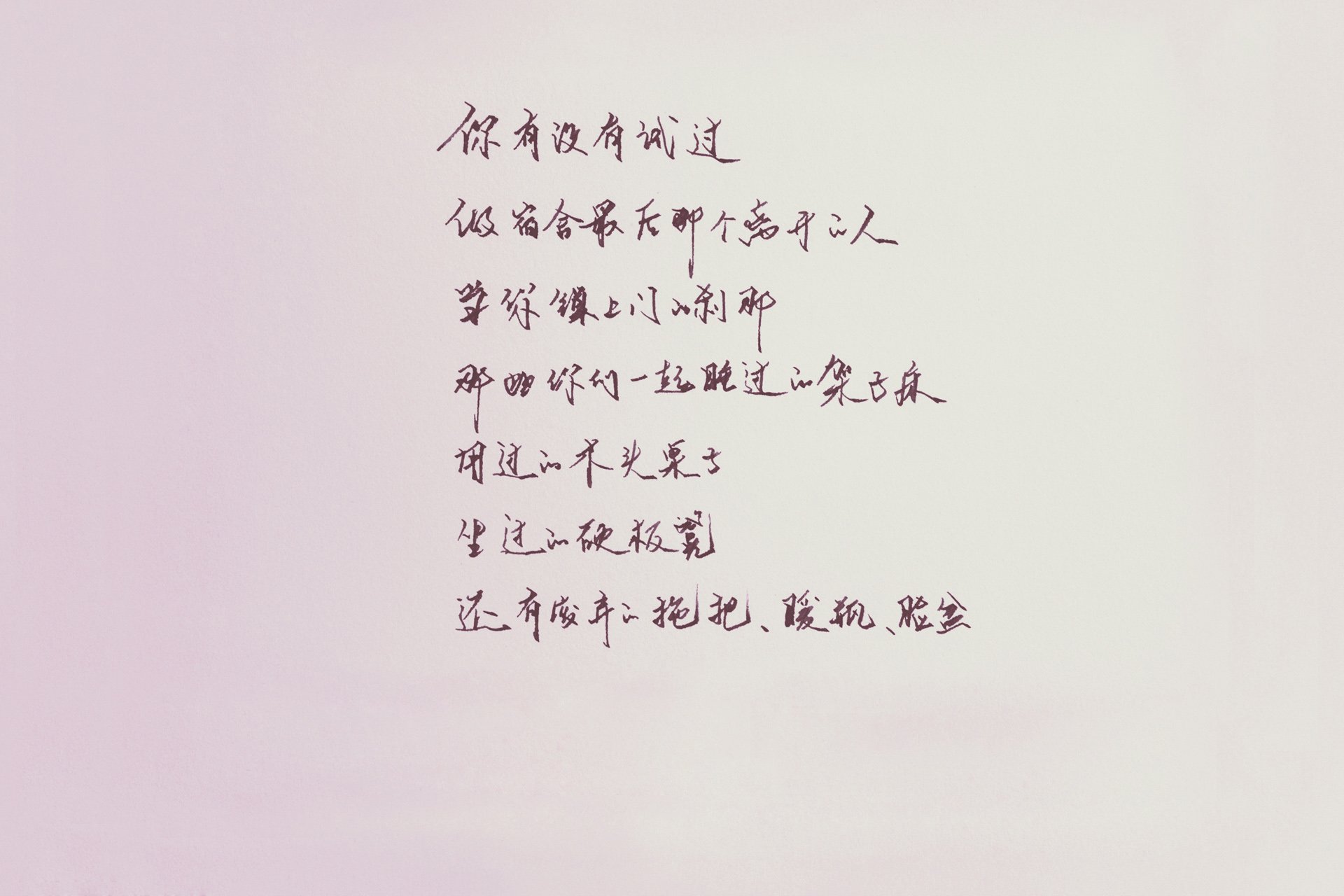 袖米笔书,文字,手写,毕业季,伤感,离别