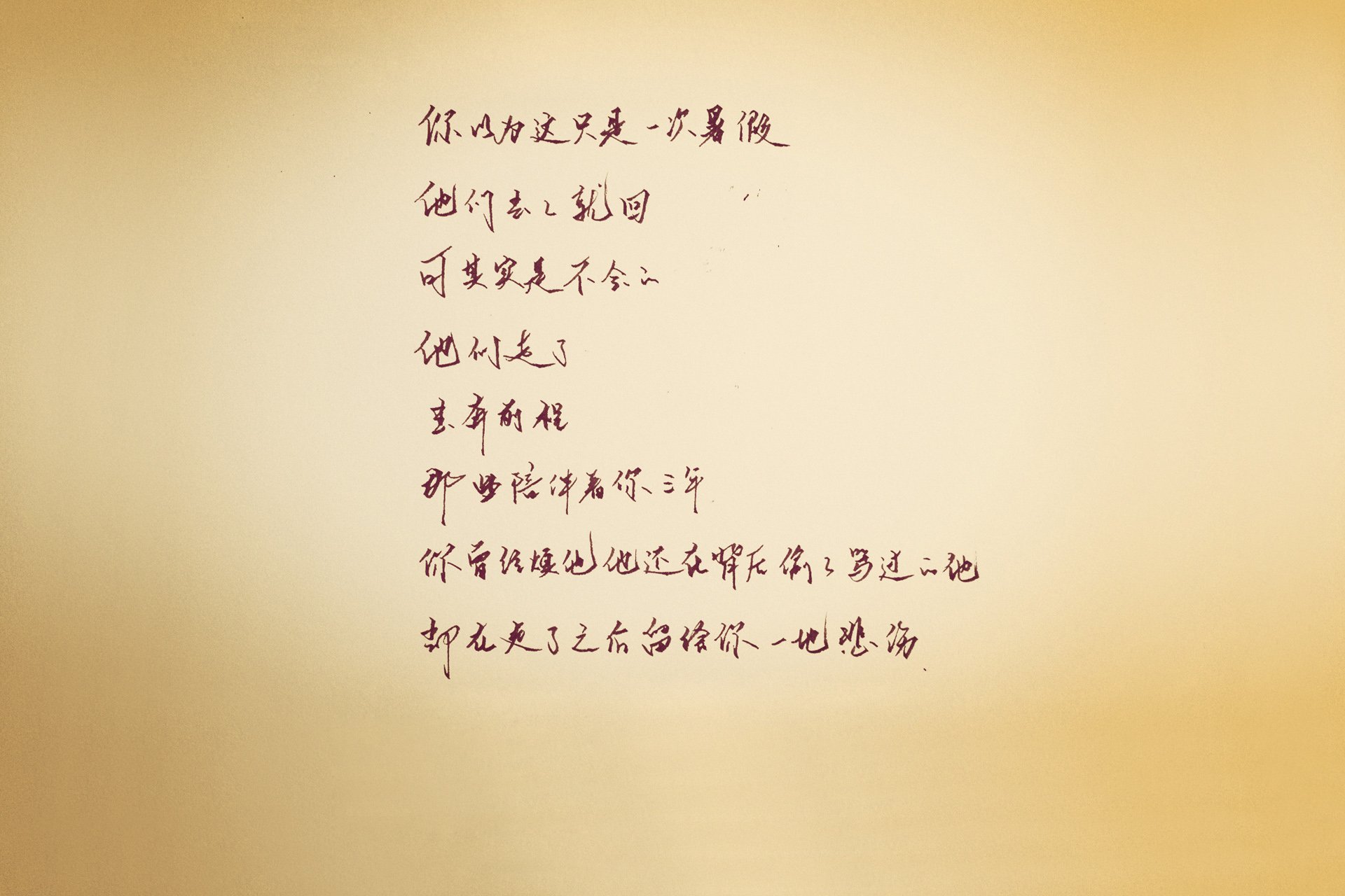 袖米笔书,文字,手写,毕业季,伤感,离别