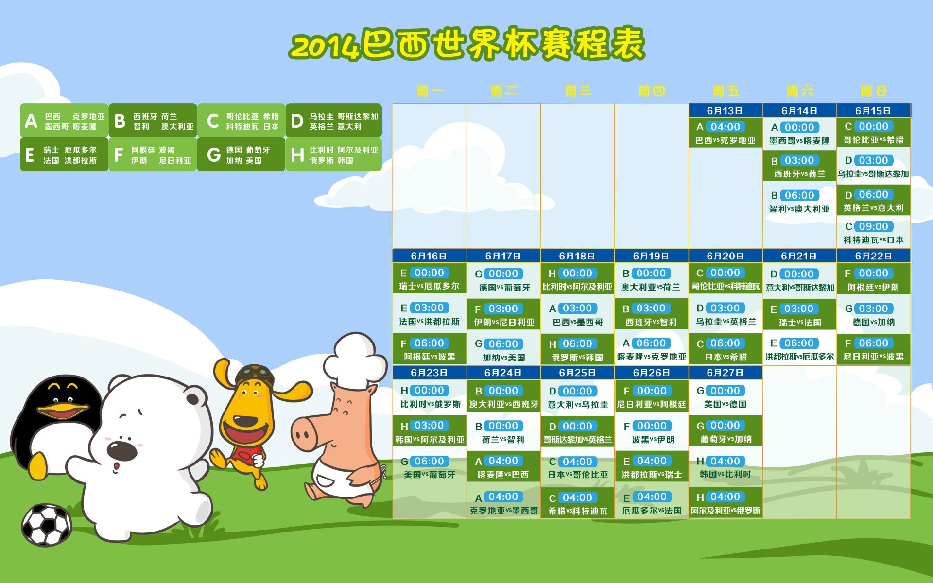 小囧熊,世界杯时间表