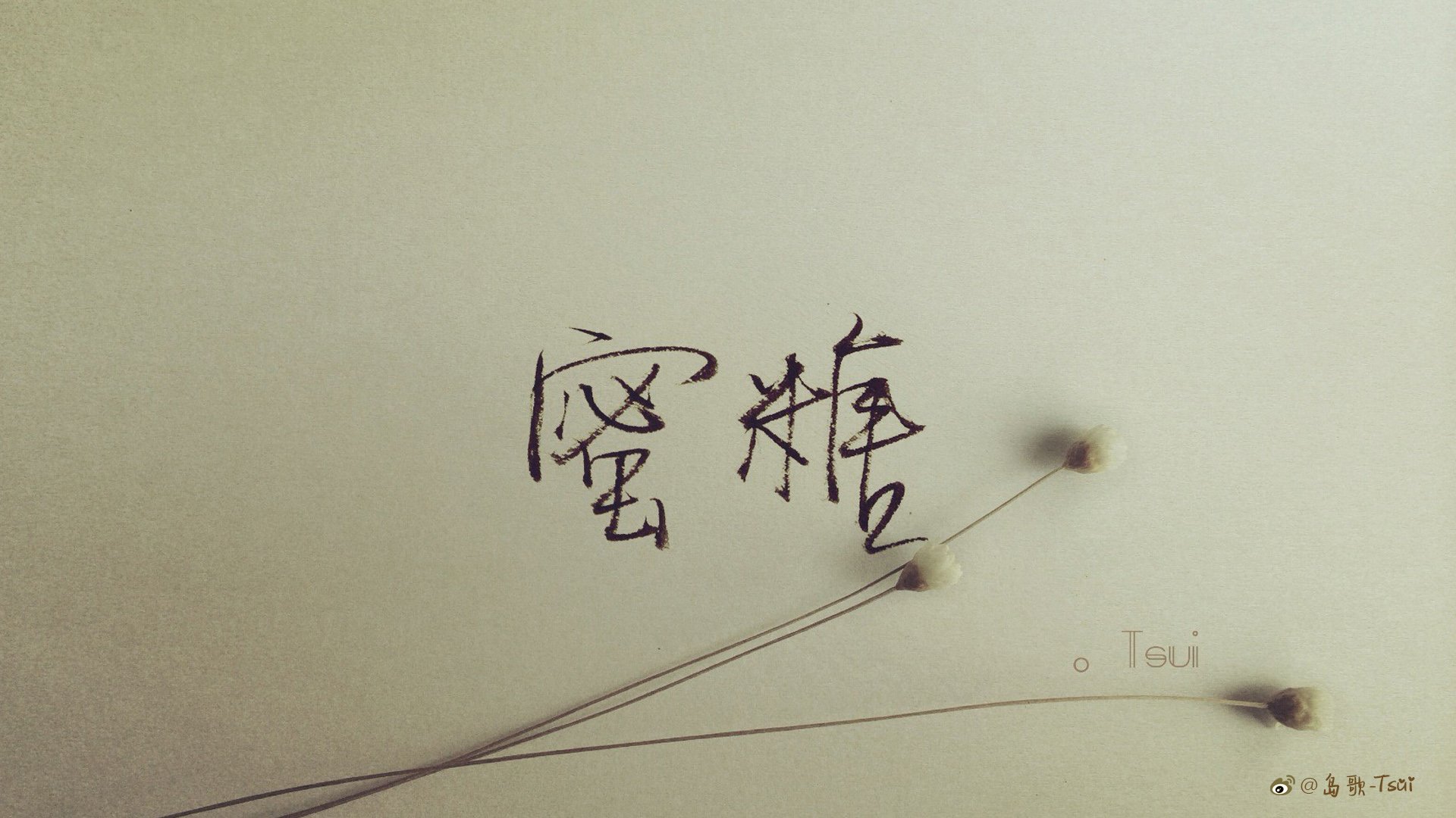 岛歌,手写,伤感,文字