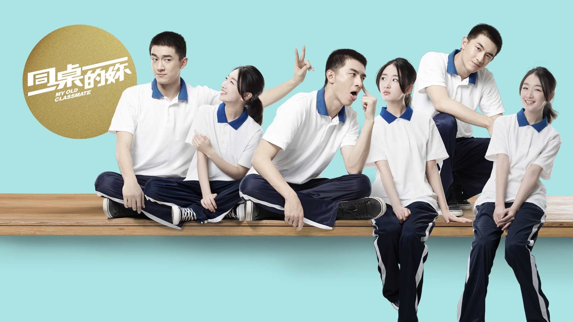 影视剧照,同桌的你,电影,周冬雨,林更新,校园,毕业,恋爱,爱情,青涩,青春