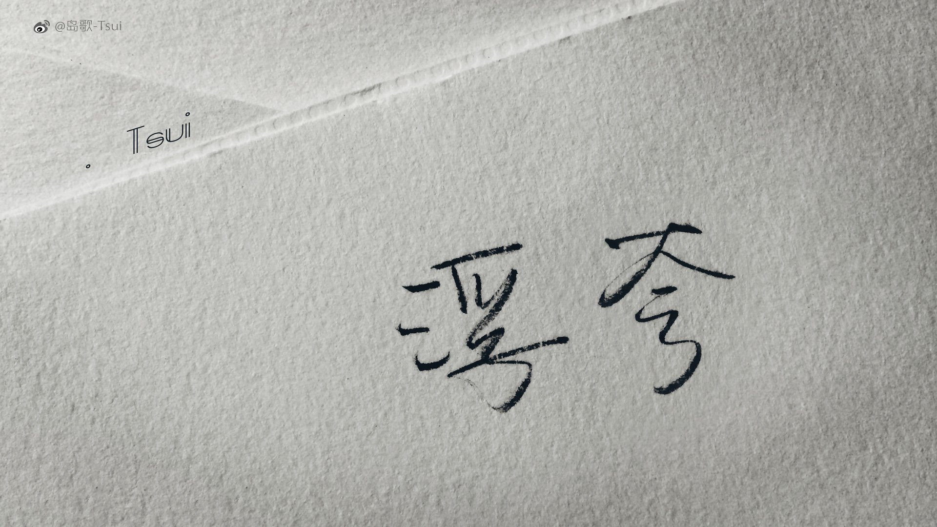 岛歌,手写,伤感,文字