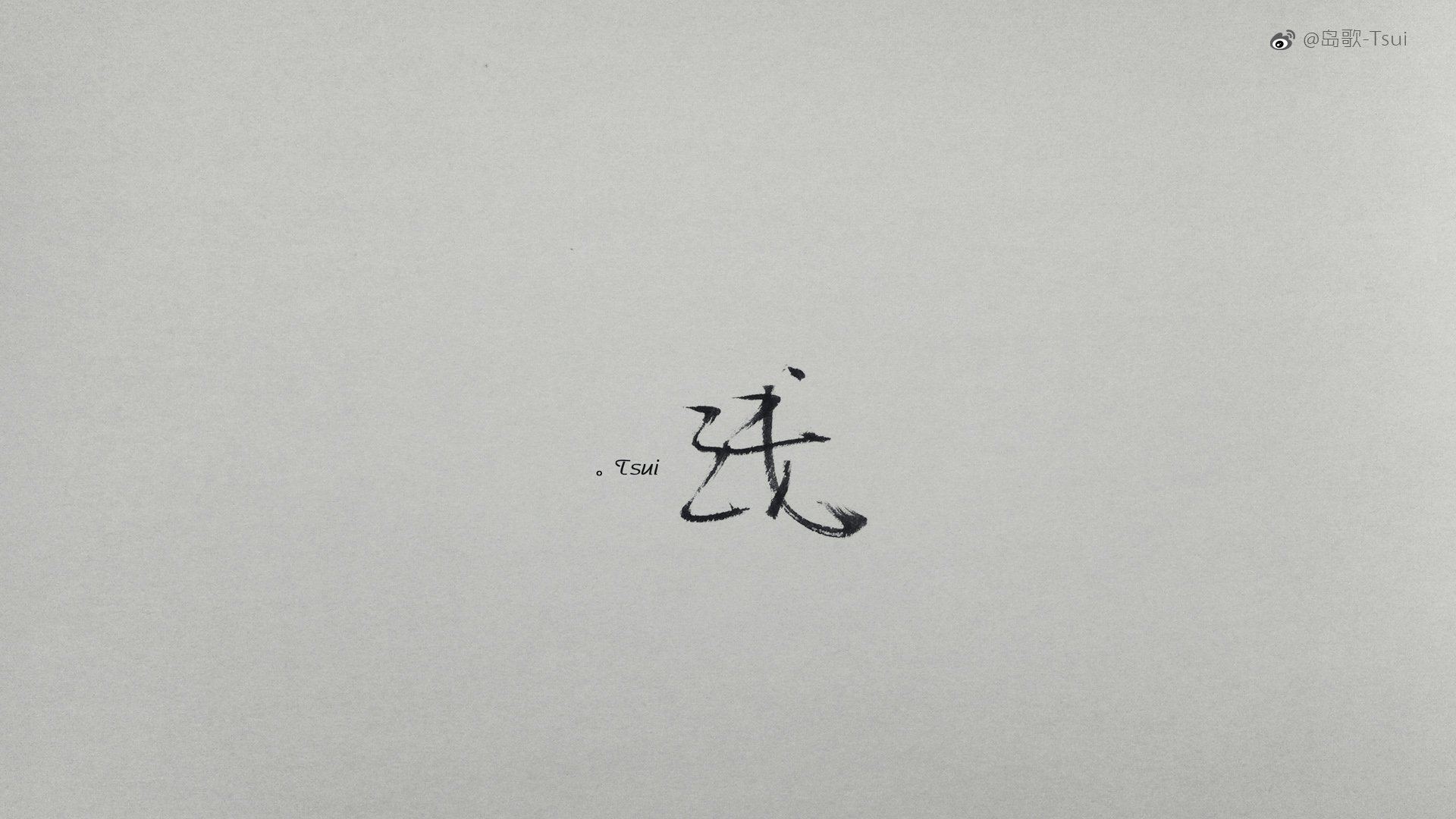 岛歌,手写,伤感,文字