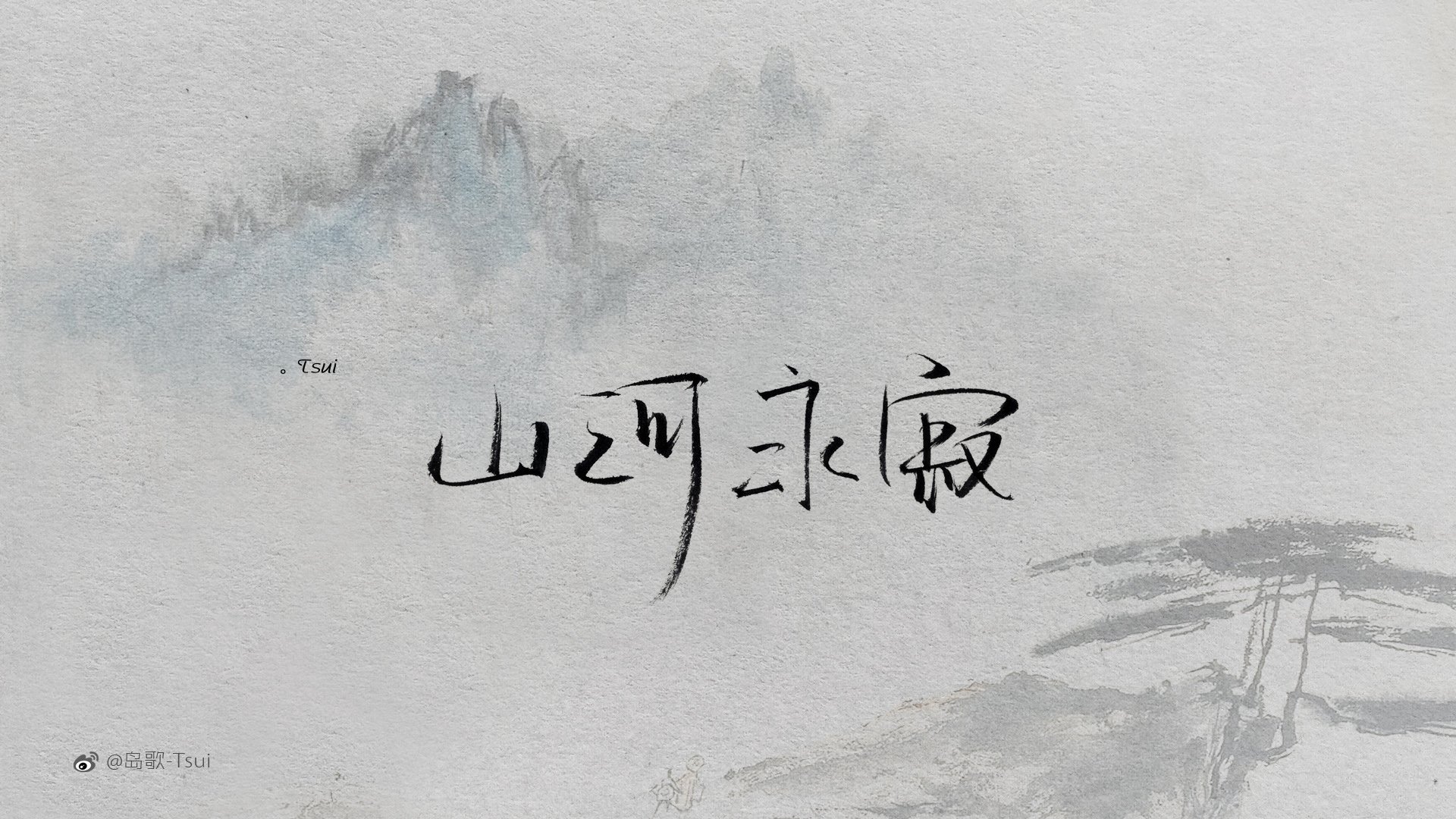 岛歌,手写,伤感,文字