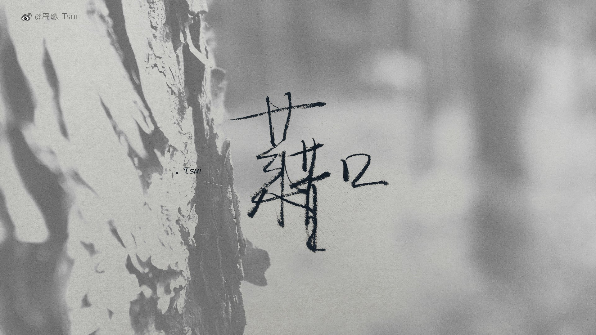 岛歌,手写,伤感,文字