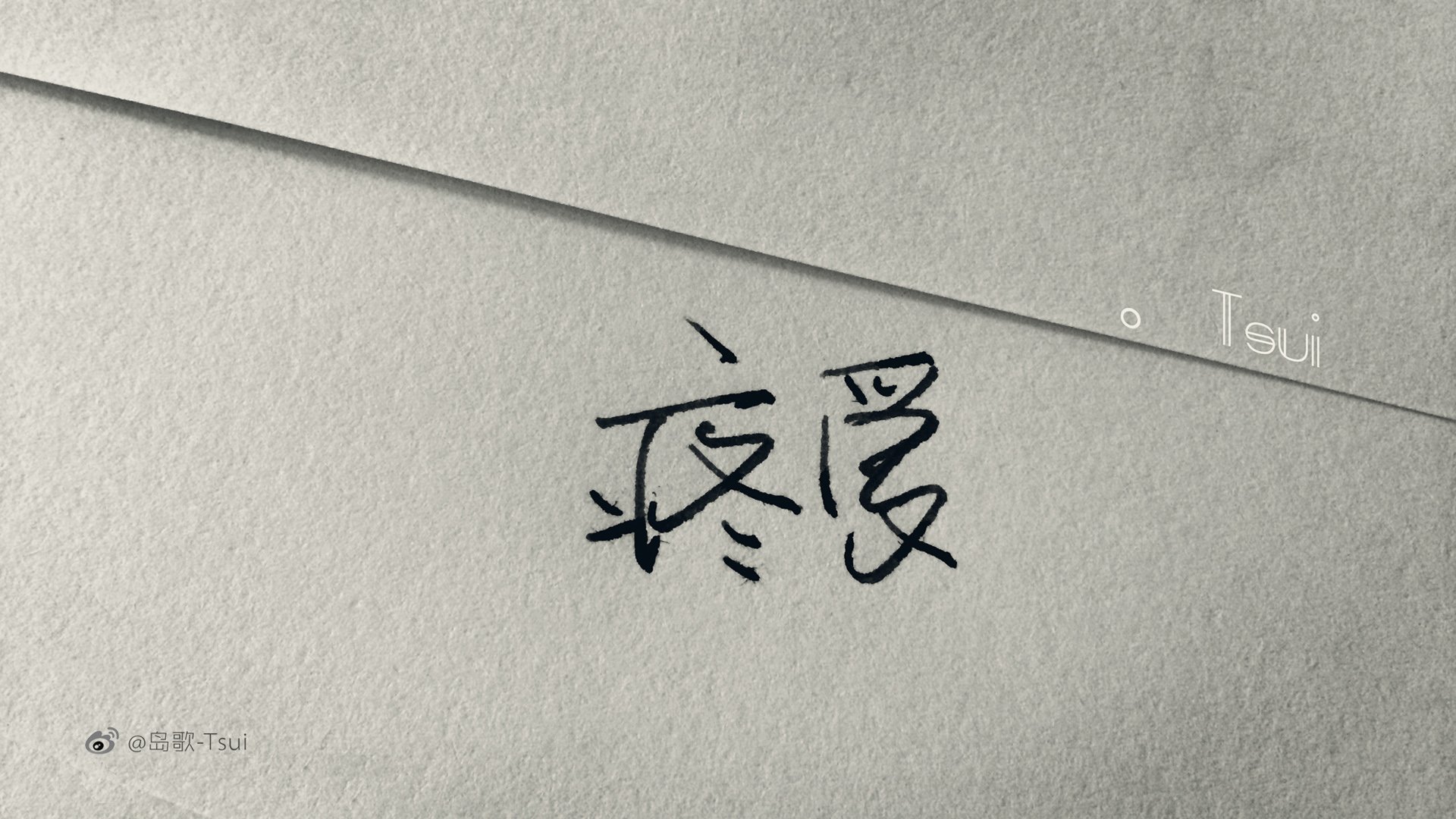 岛歌,手写,伤感,文字,爱情箴言