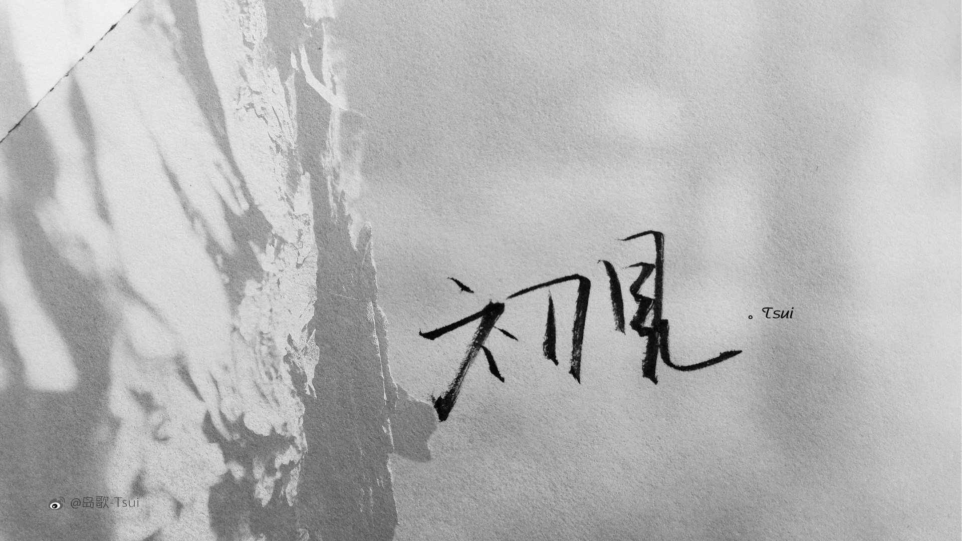 岛歌,手写,伤感,文字