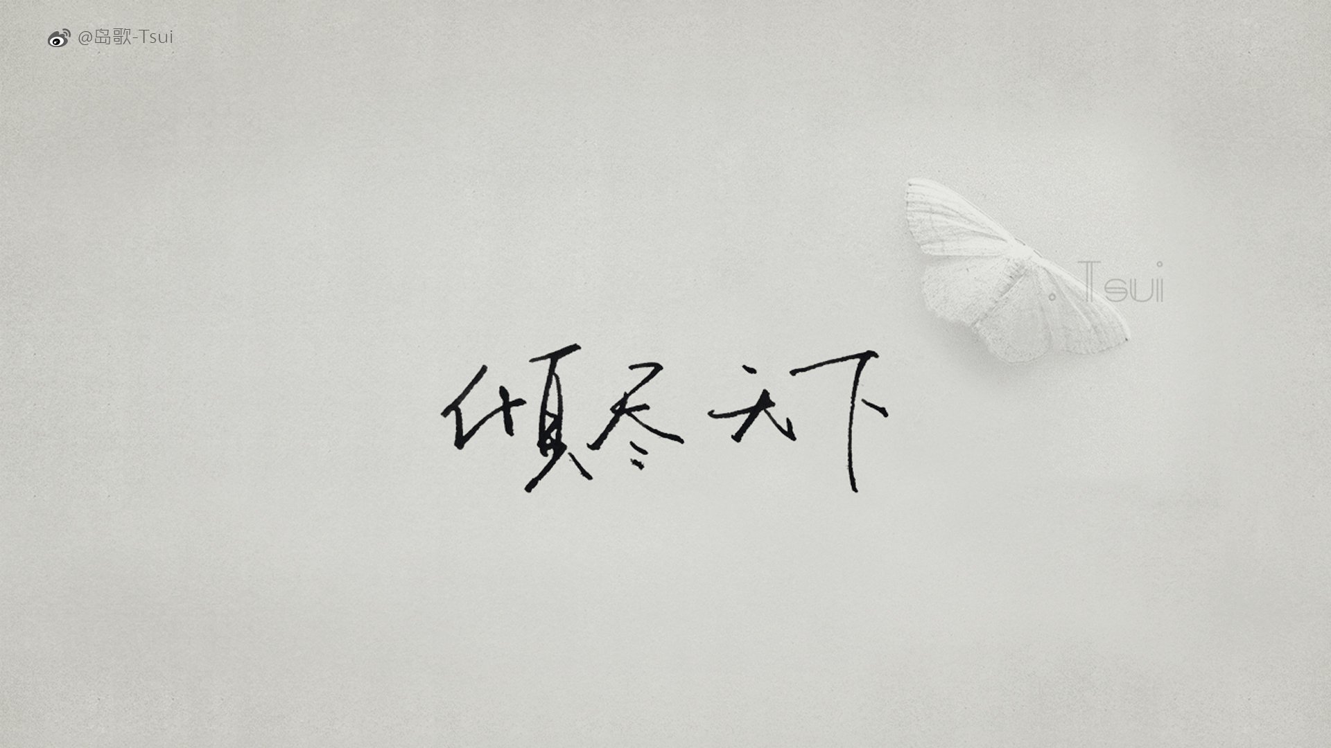 岛歌,手写,伤感,文字