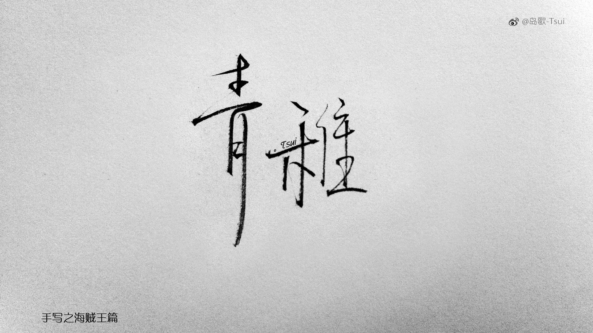 岛歌,手写,伤感,文字