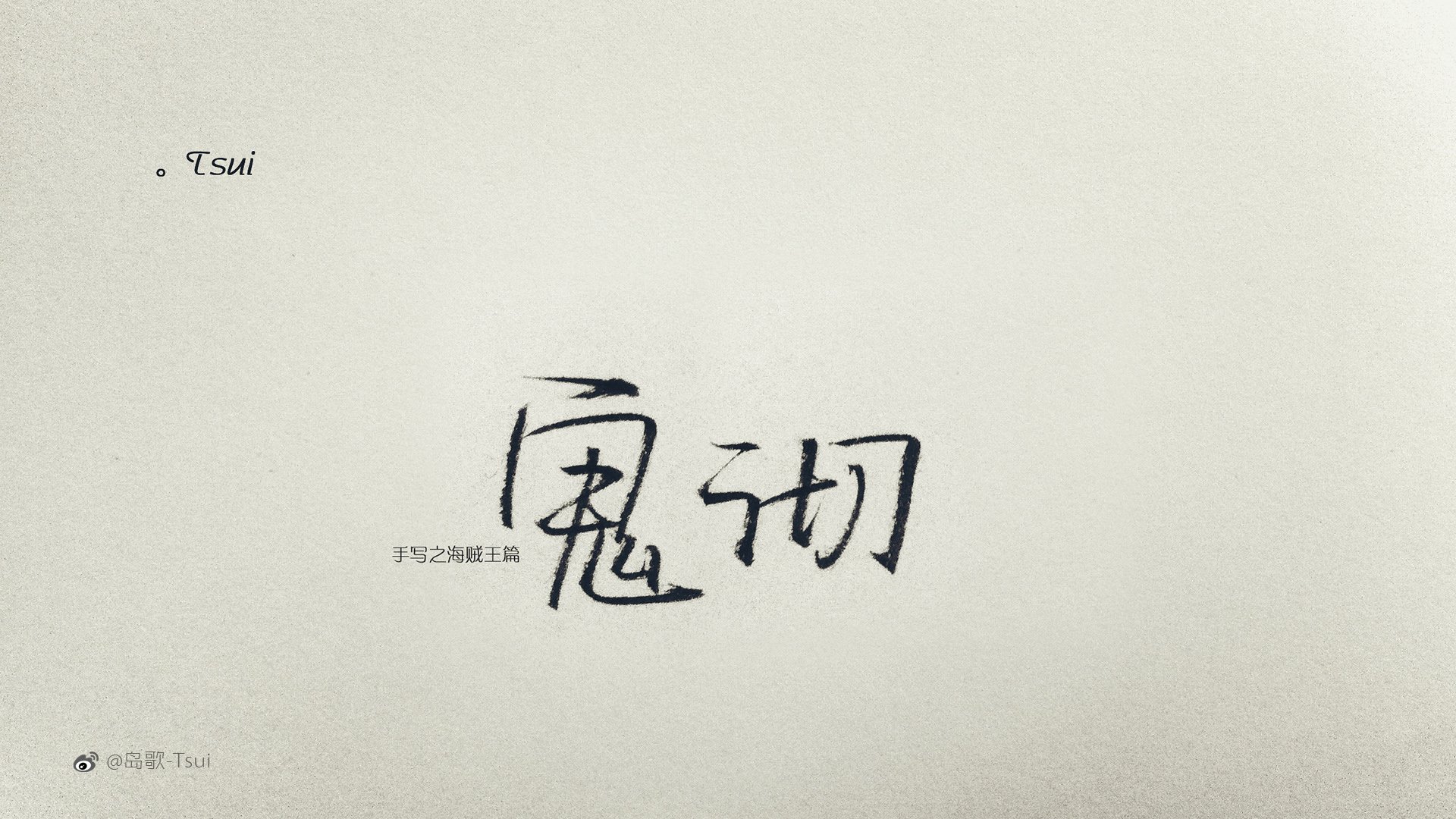 岛歌,手写,伤感,文字