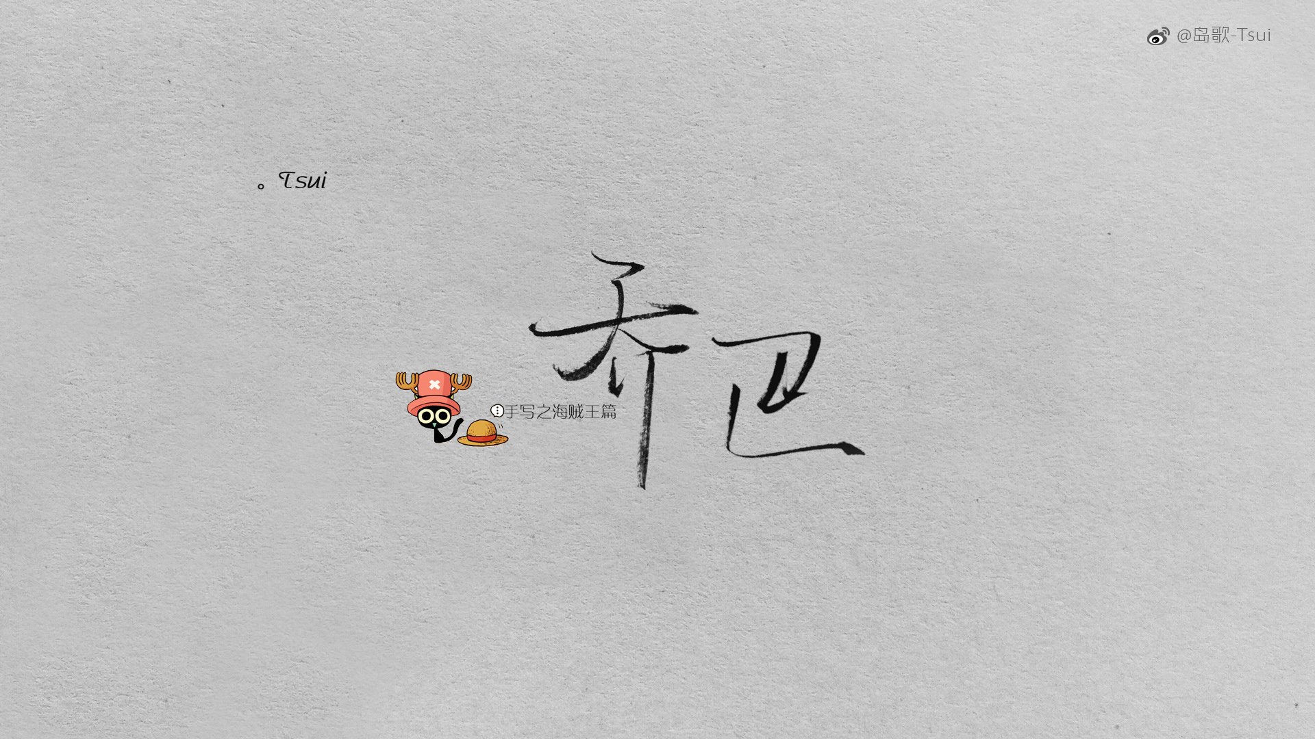 岛歌,手写,伤感,文字