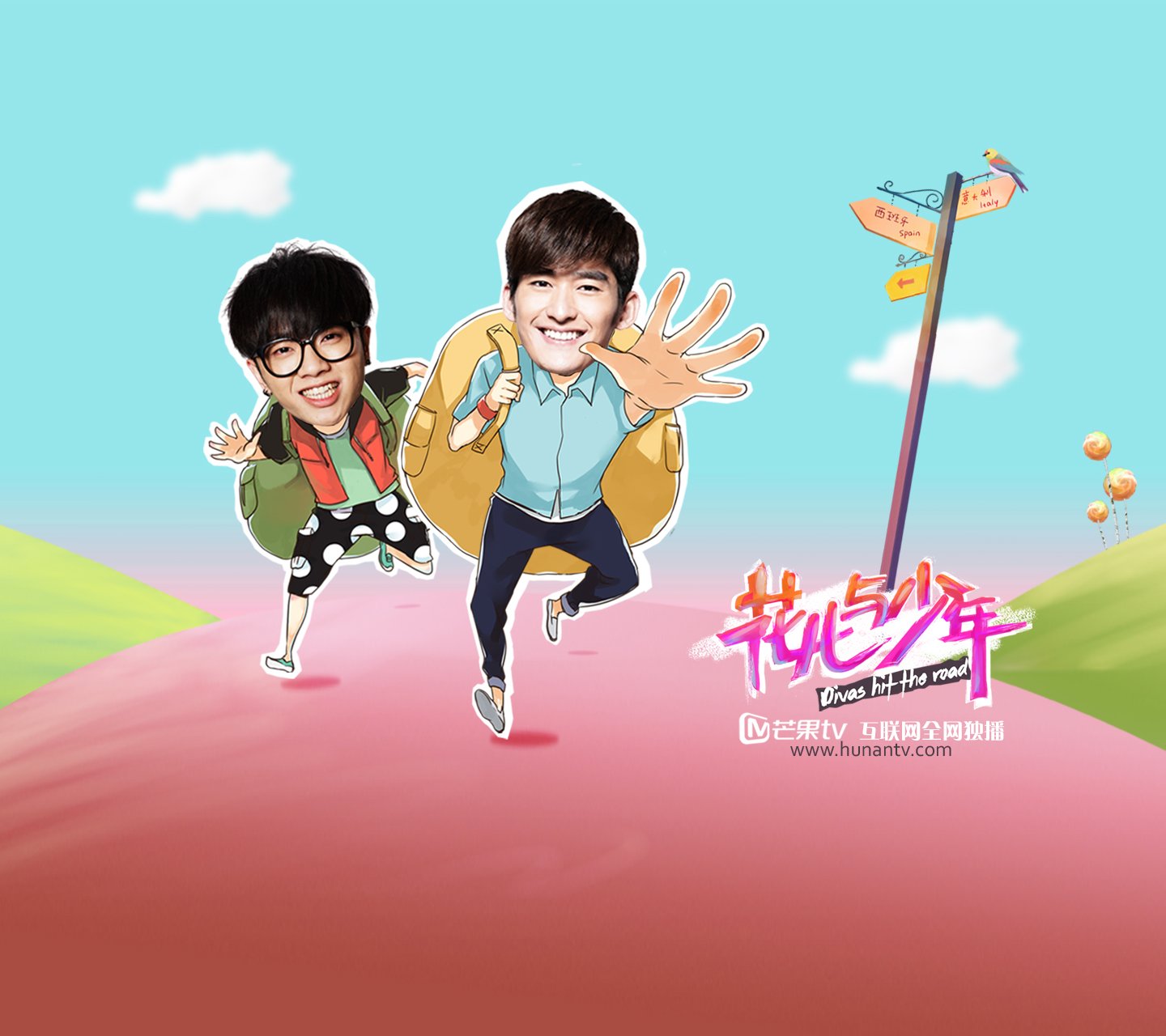 花儿与少年,张翰,华晨宇