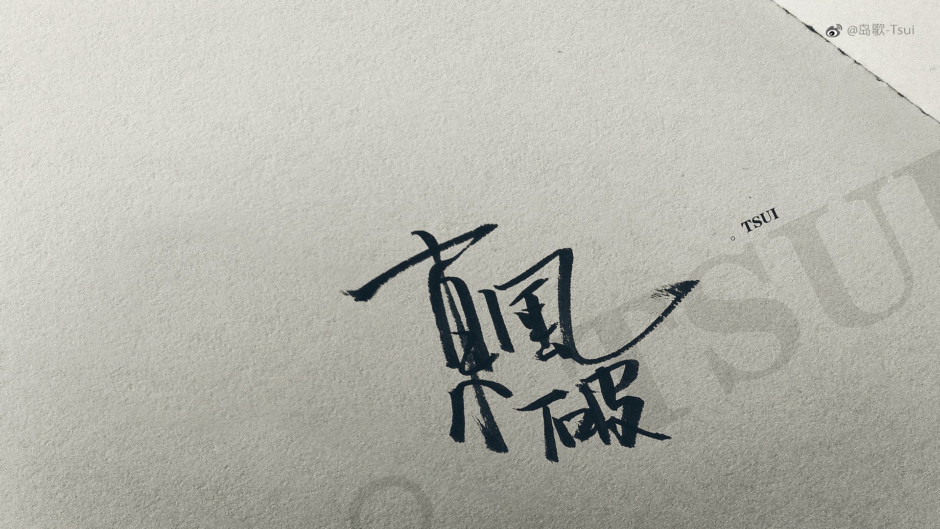 岛歌,手写,伤感,文字