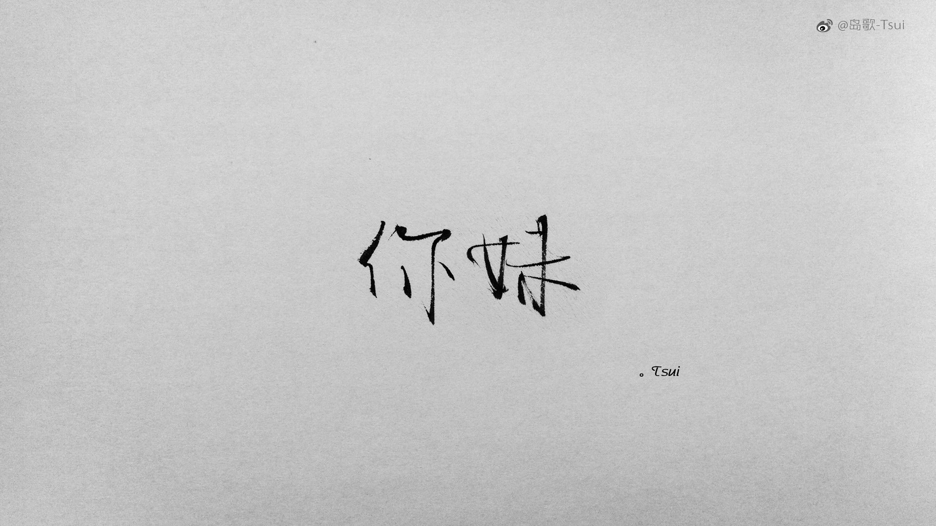 岛歌,手写,伤感,文字