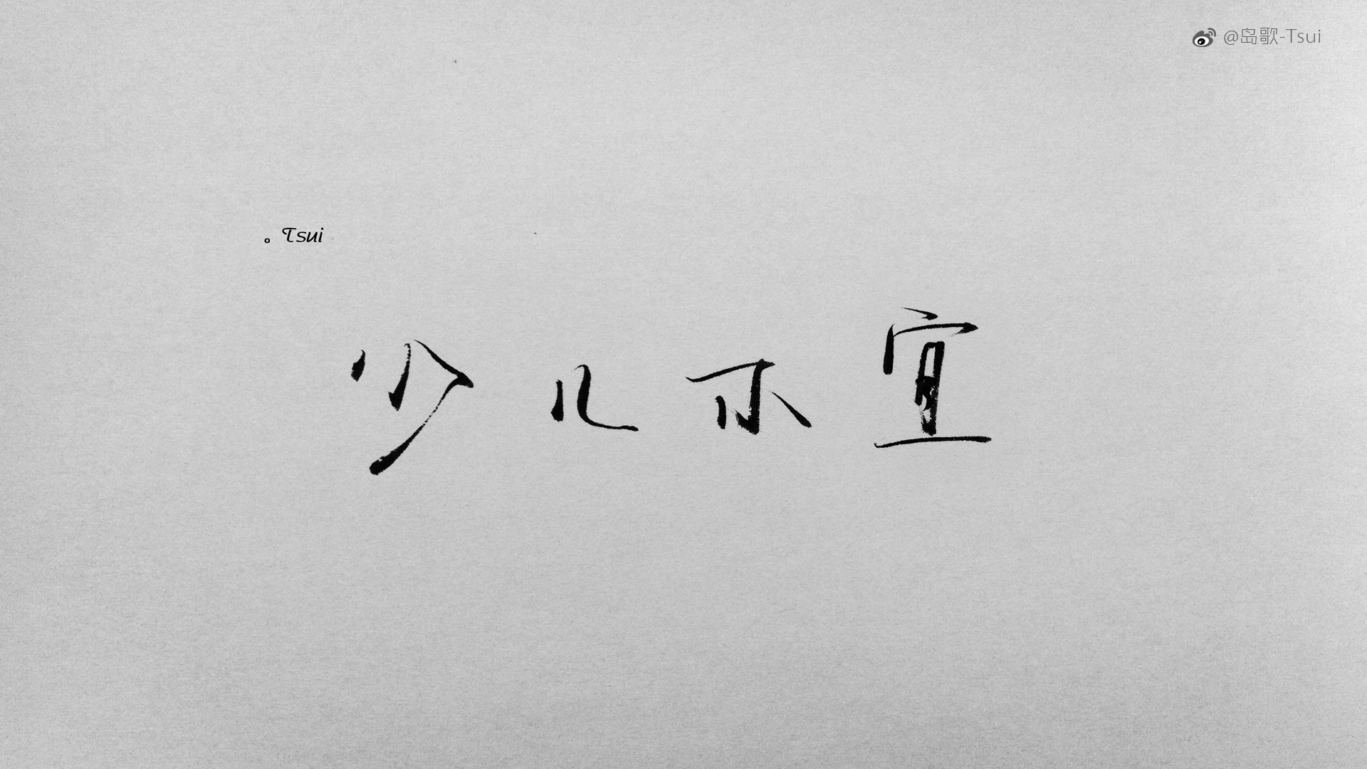 岛歌,手写,伤感,文字