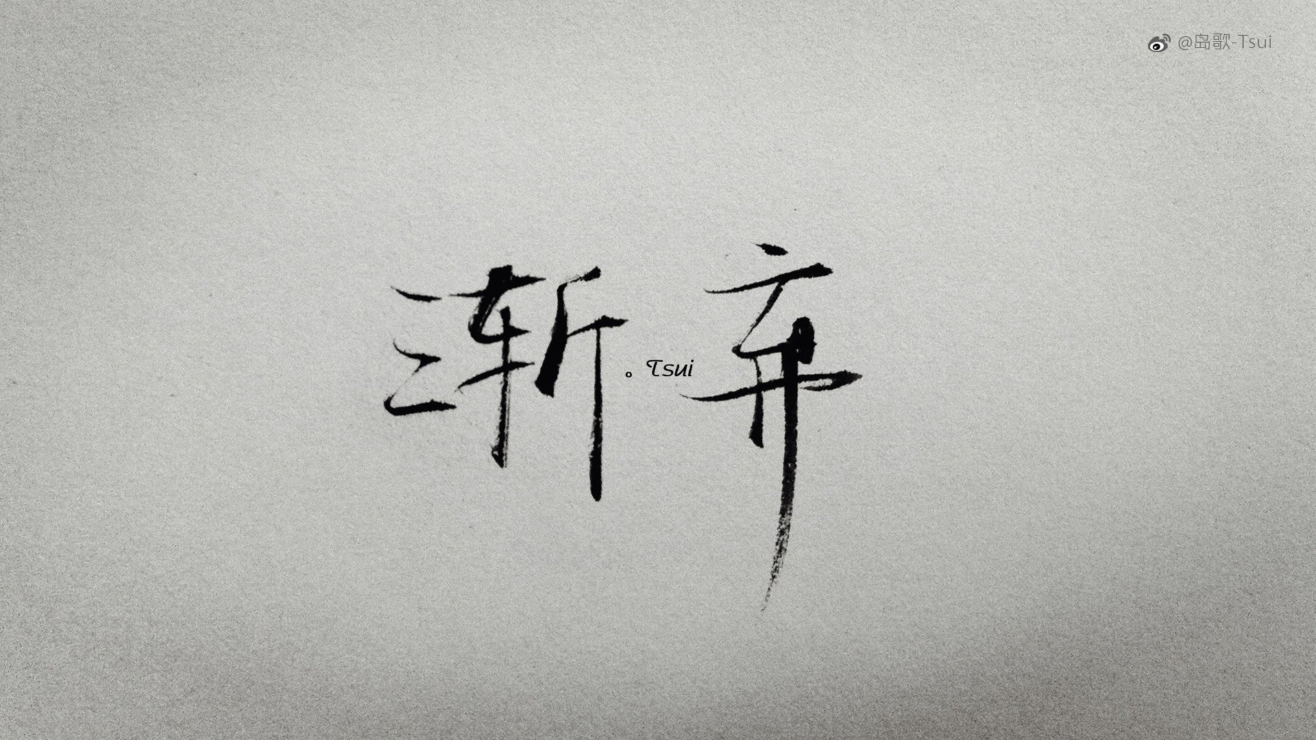 岛歌,手写,伤感,文字