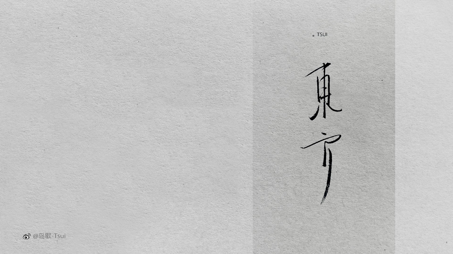 岛歌,手写,伤感,文字