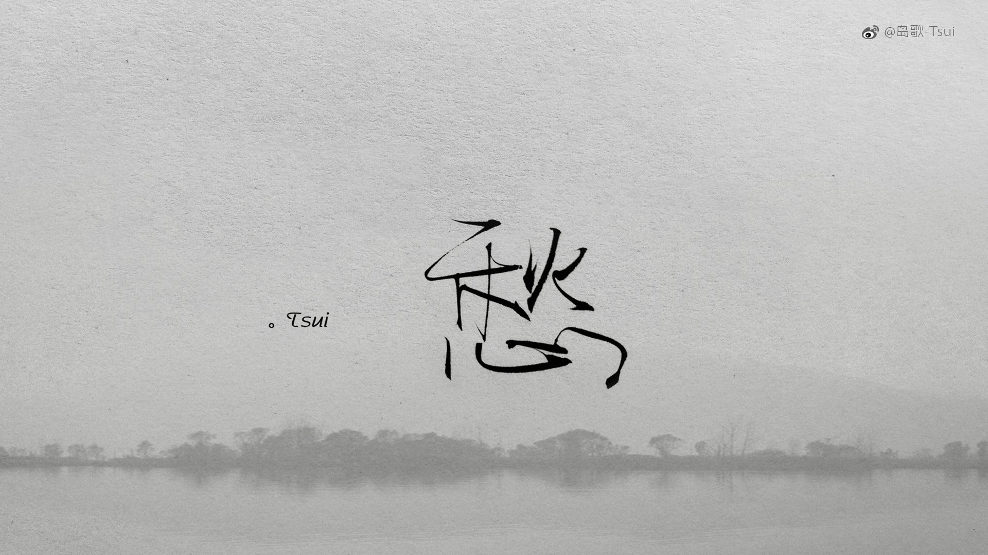 岛歌,手写,伤感,文字