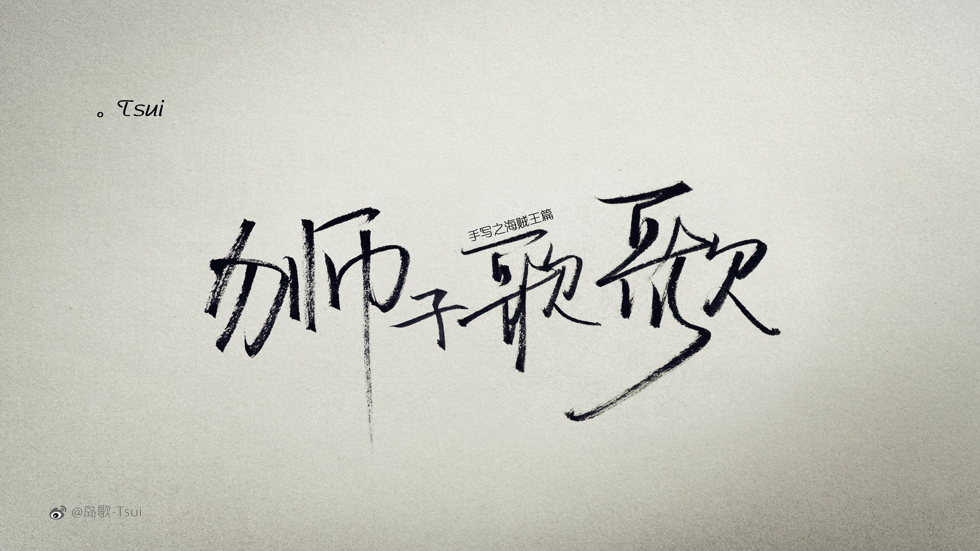 岛歌,手写,伤感,文字