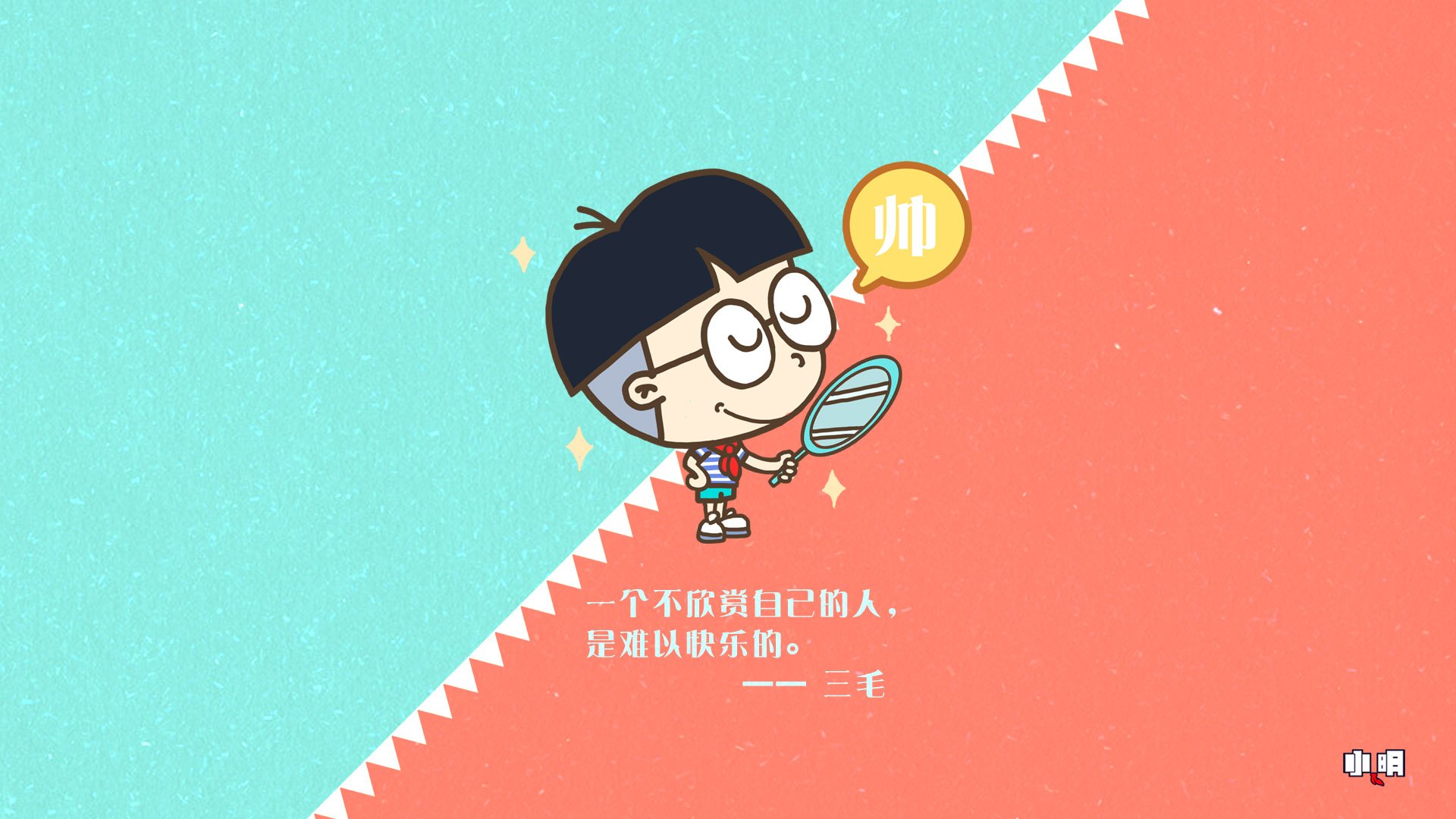 动漫,手绘,卡通,小明,小明壁纸,文字,恶搞,自嘲,搞笑