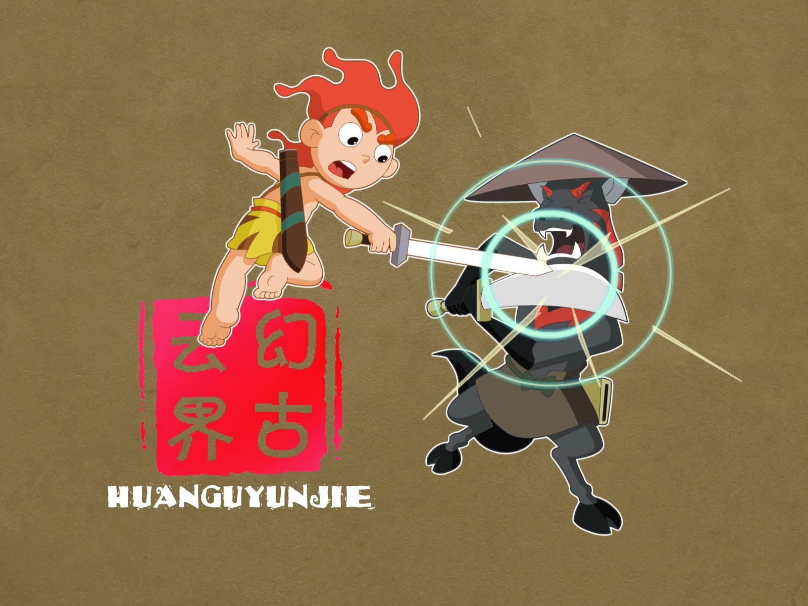 神话,幻古云界,游戏