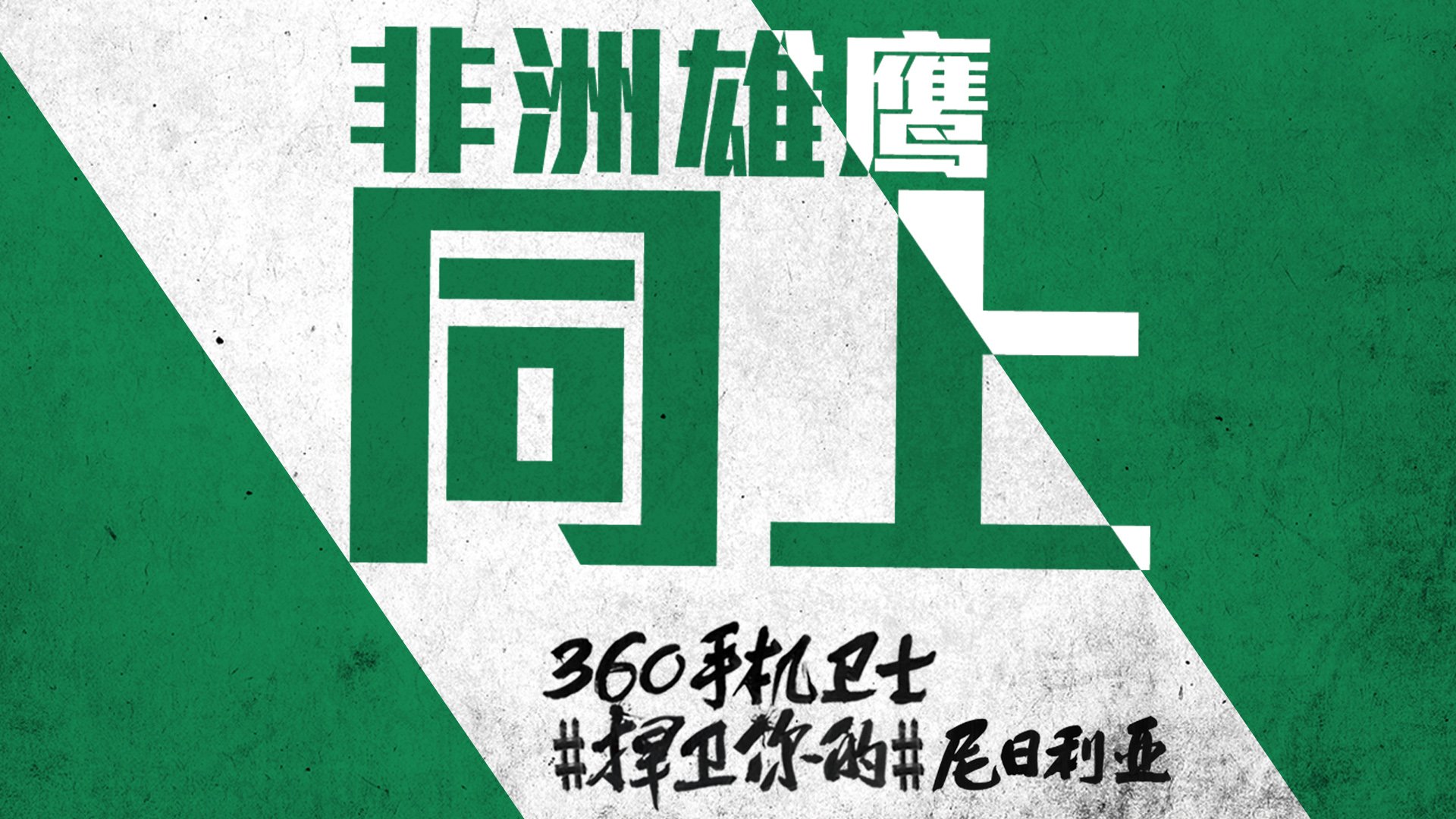 世界杯,文字,自嘲,恶搞,足球,比赛,360手机卫士,尼日利亚