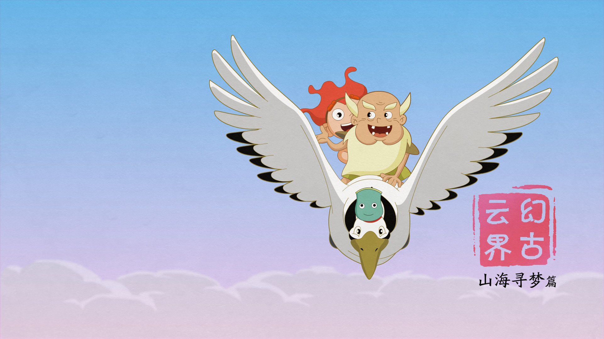 神话,幻古云界,游戏