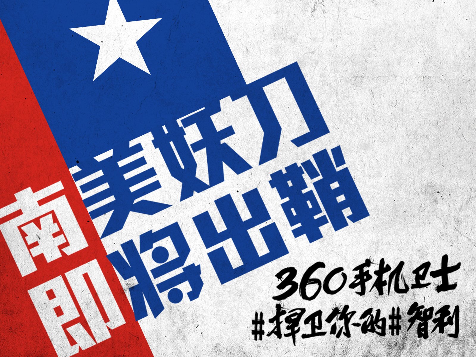 世界杯,文字,自嘲,恶搞,足球,比赛,360手机卫士,智利