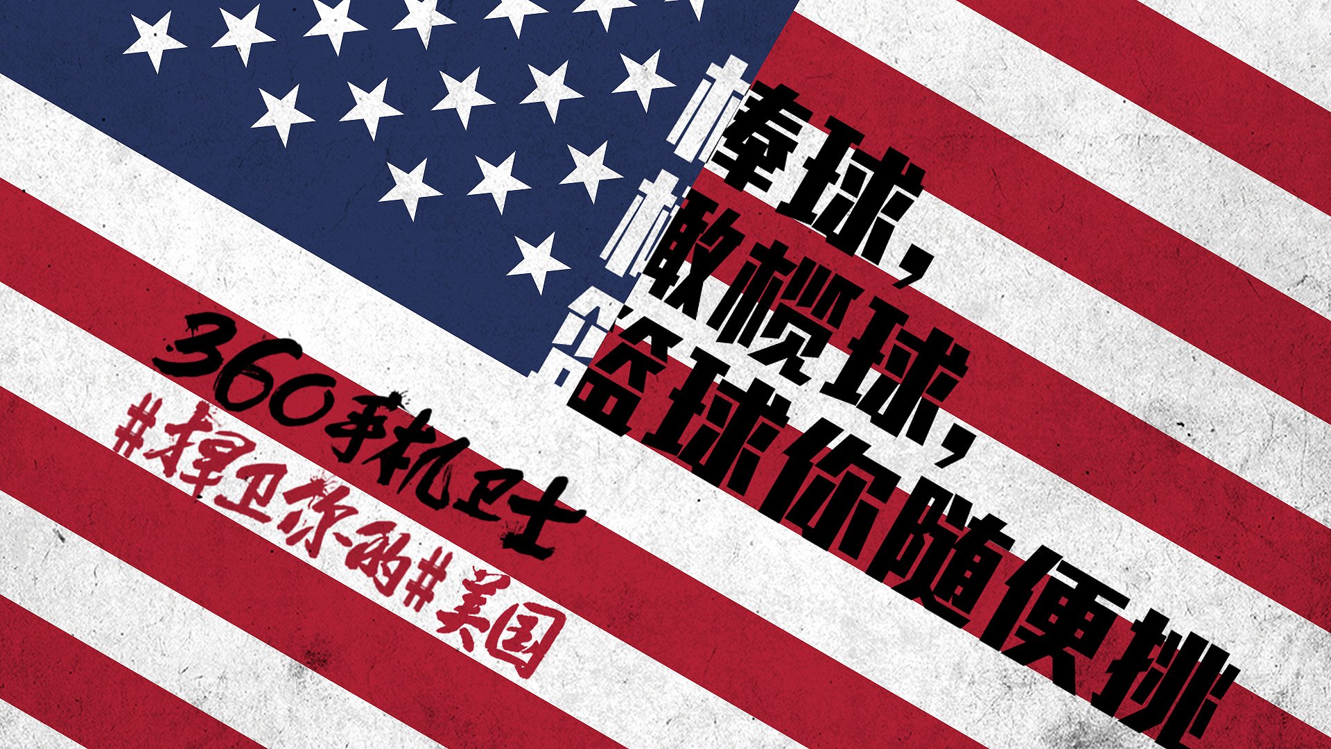 世界杯,文字,自嘲,恶搞,足球,比赛,360手机卫士,美国