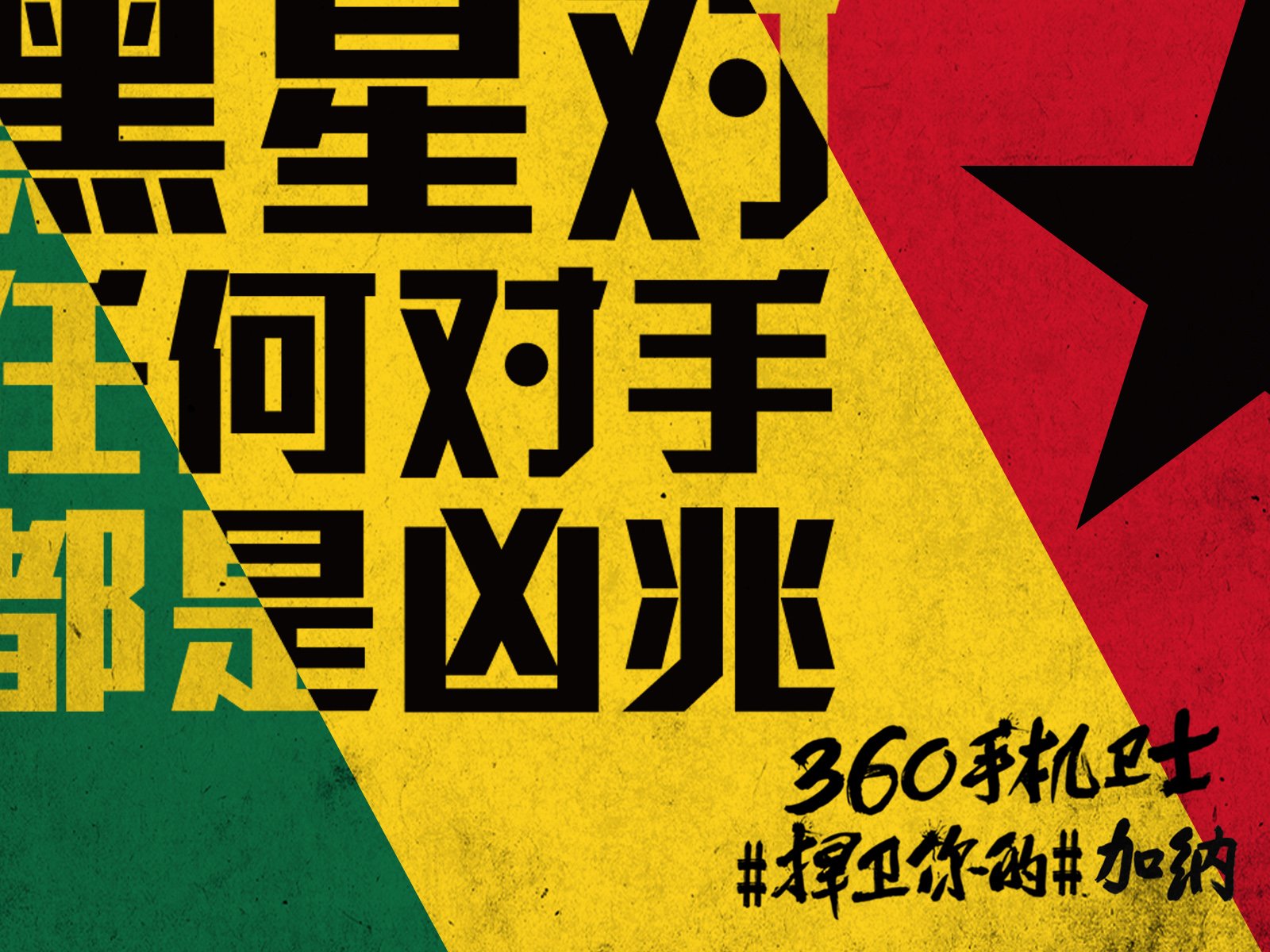 世界杯,文字,自嘲,恶搞,足球,比赛,360手机卫士,加纳