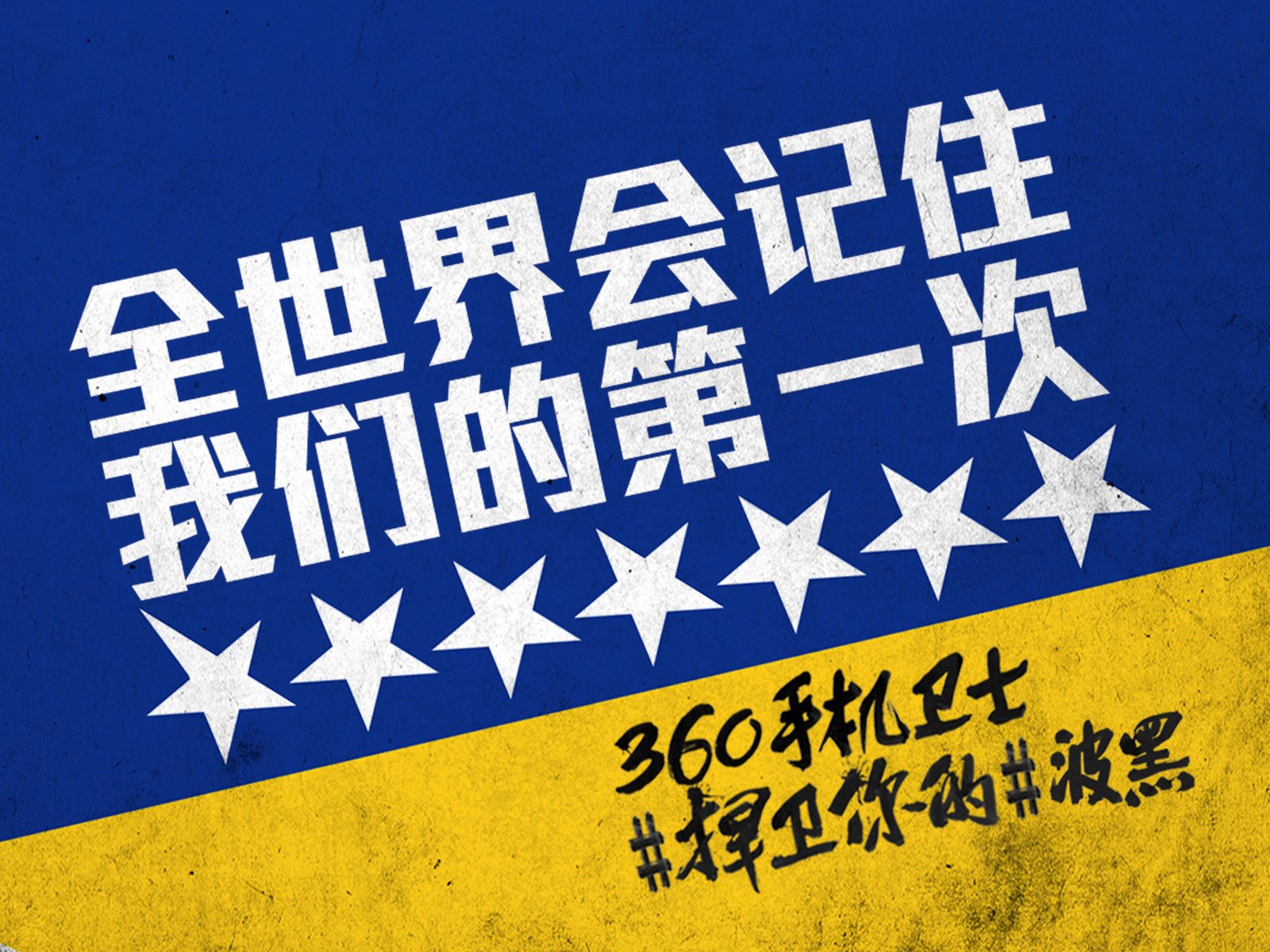 世界杯,文字,自嘲,恶搞,足球,比赛,360手机卫士,波黑