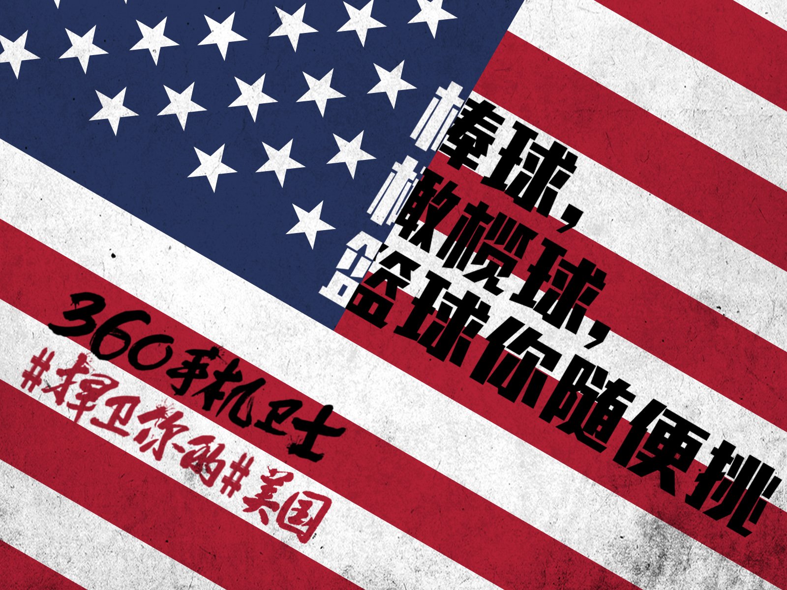 世界杯,文字,自嘲,恶搞,足球,比赛,360手机卫士,美国