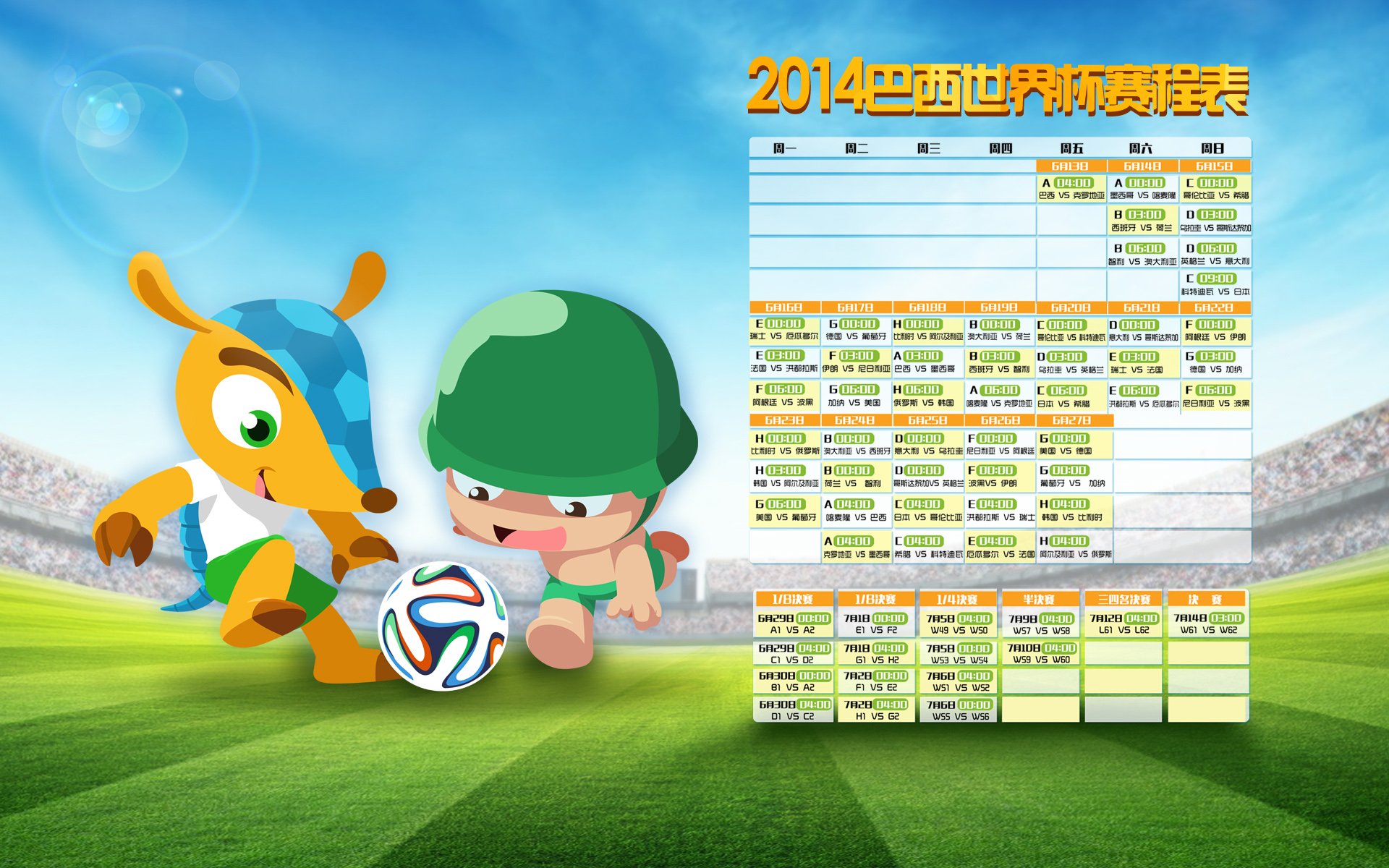 炮炮兵,世界杯赛程