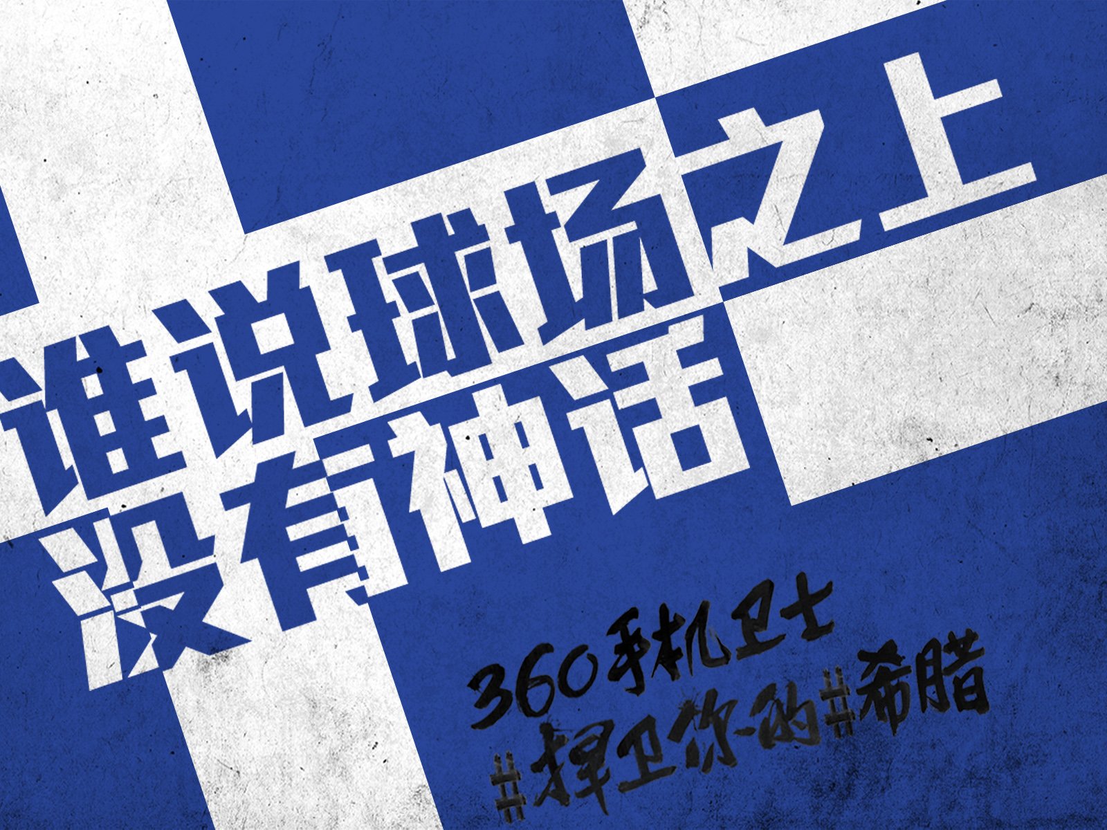 世界杯,文字,自嘲,恶搞,足球,比赛,360手机卫士,希腊