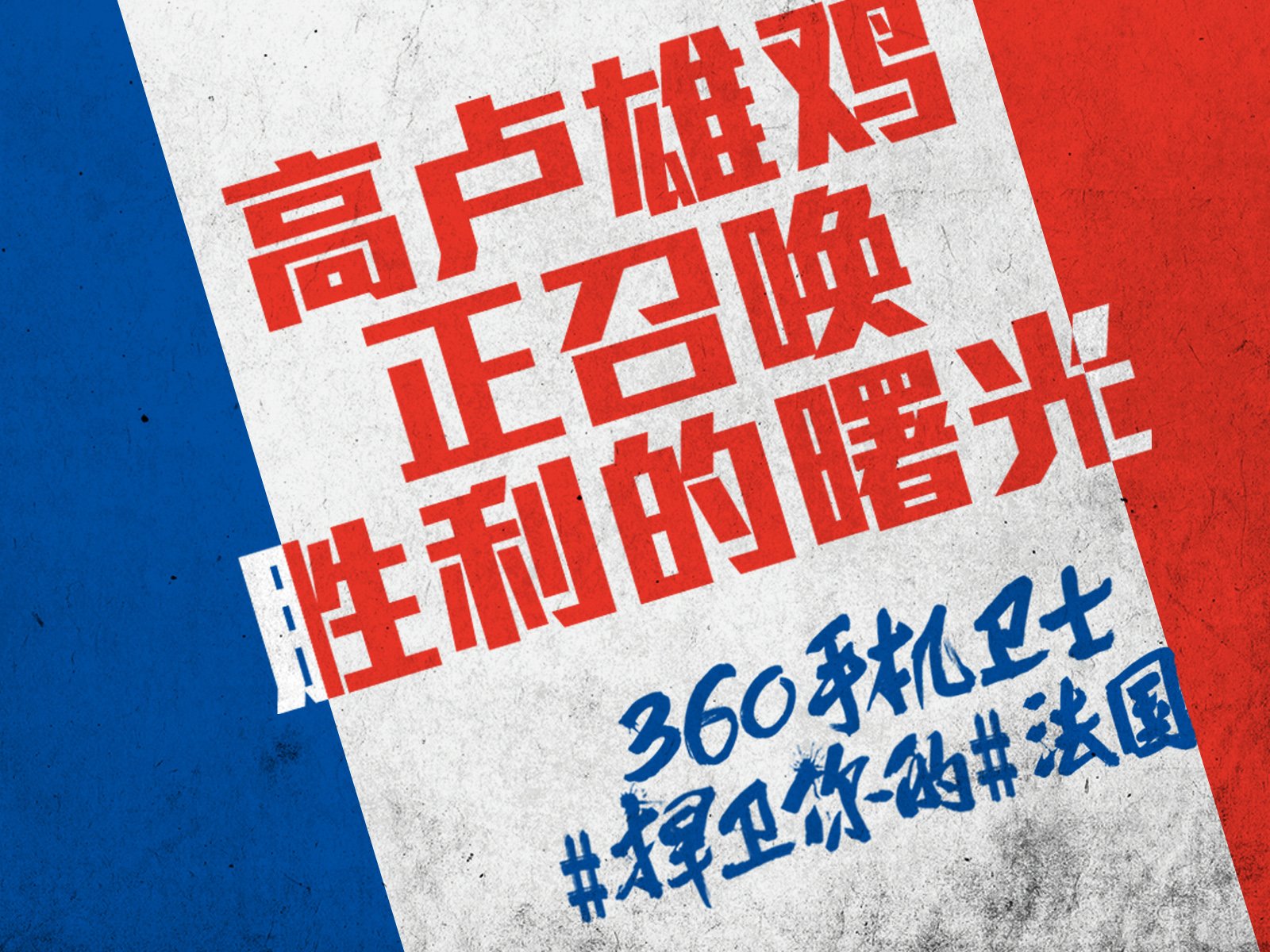 世界杯,文字,自嘲,恶搞,足球,比赛,360手机卫士,法国