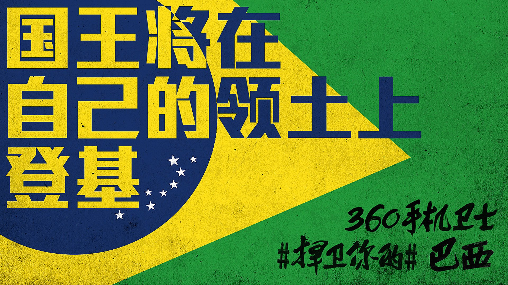 世界杯,文字,自嘲,恶搞,足球,比赛,360手机卫士,巴西