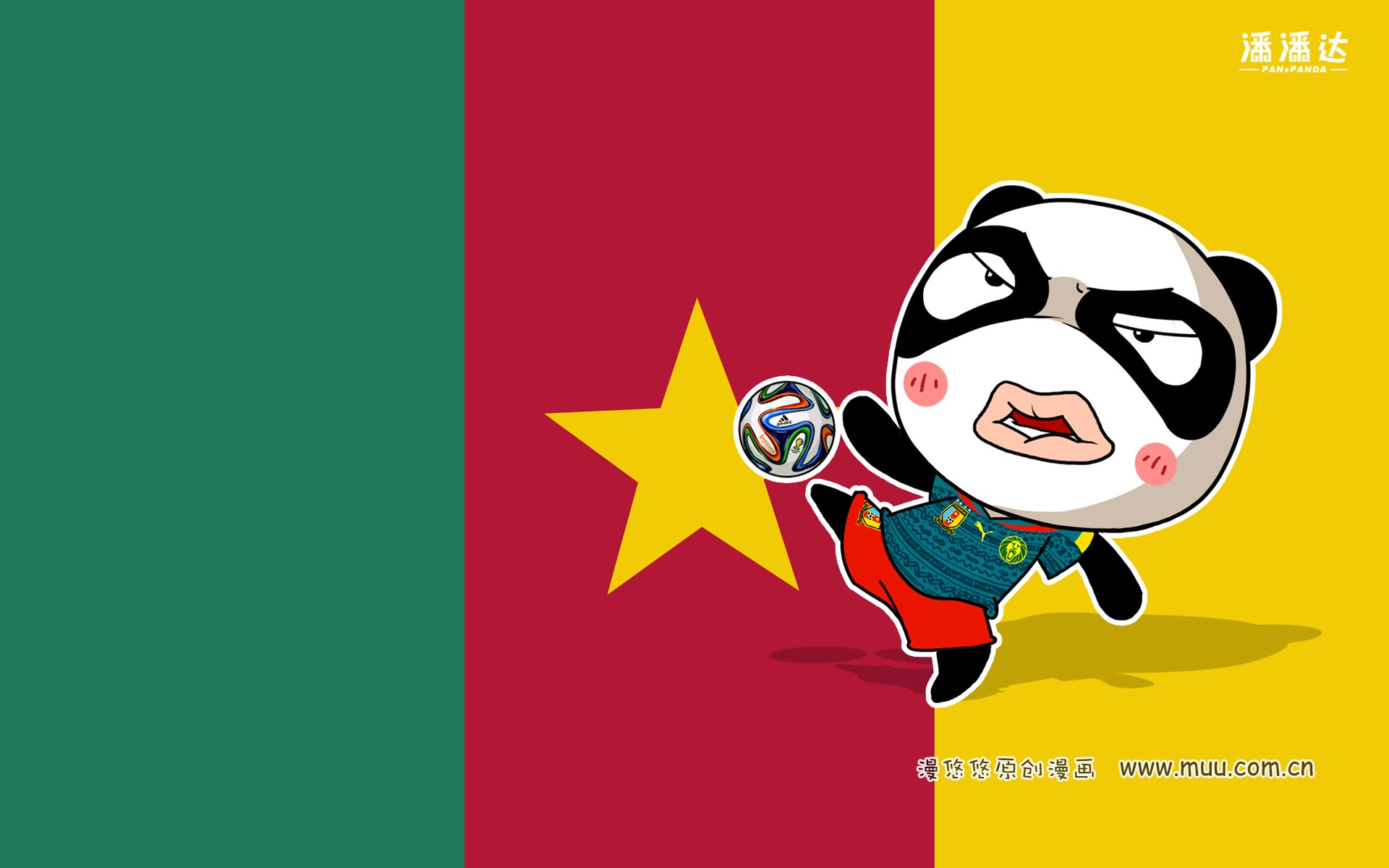 世界杯,漫悠悠,潘潘达,柯麦隆