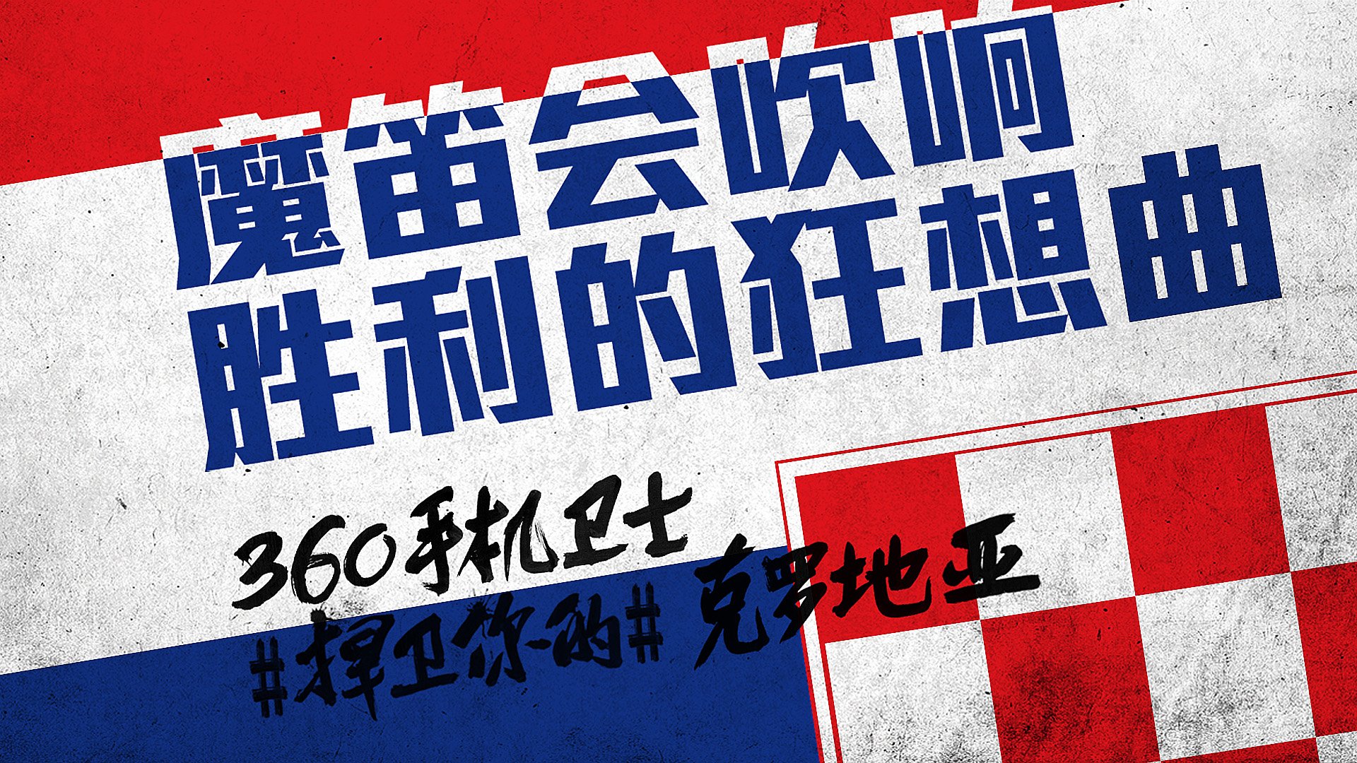 世界杯,文字,自嘲,恶搞,足球,比赛,360手机卫士,克罗地亚