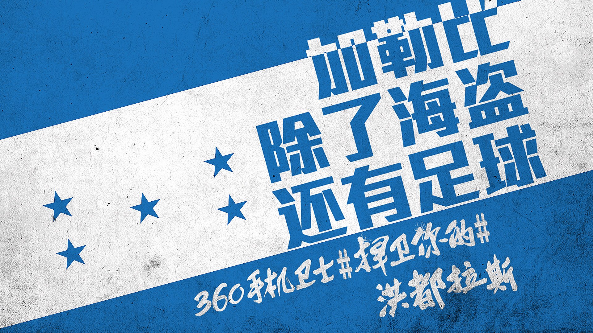 世界杯,文字,自嘲,恶搞,足球,比赛,360手机卫士,洪都拉斯