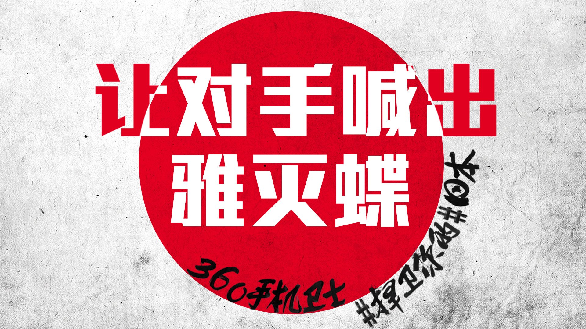 世界杯,文字,自嘲,恶搞,足球,比赛,360手机卫士,日本