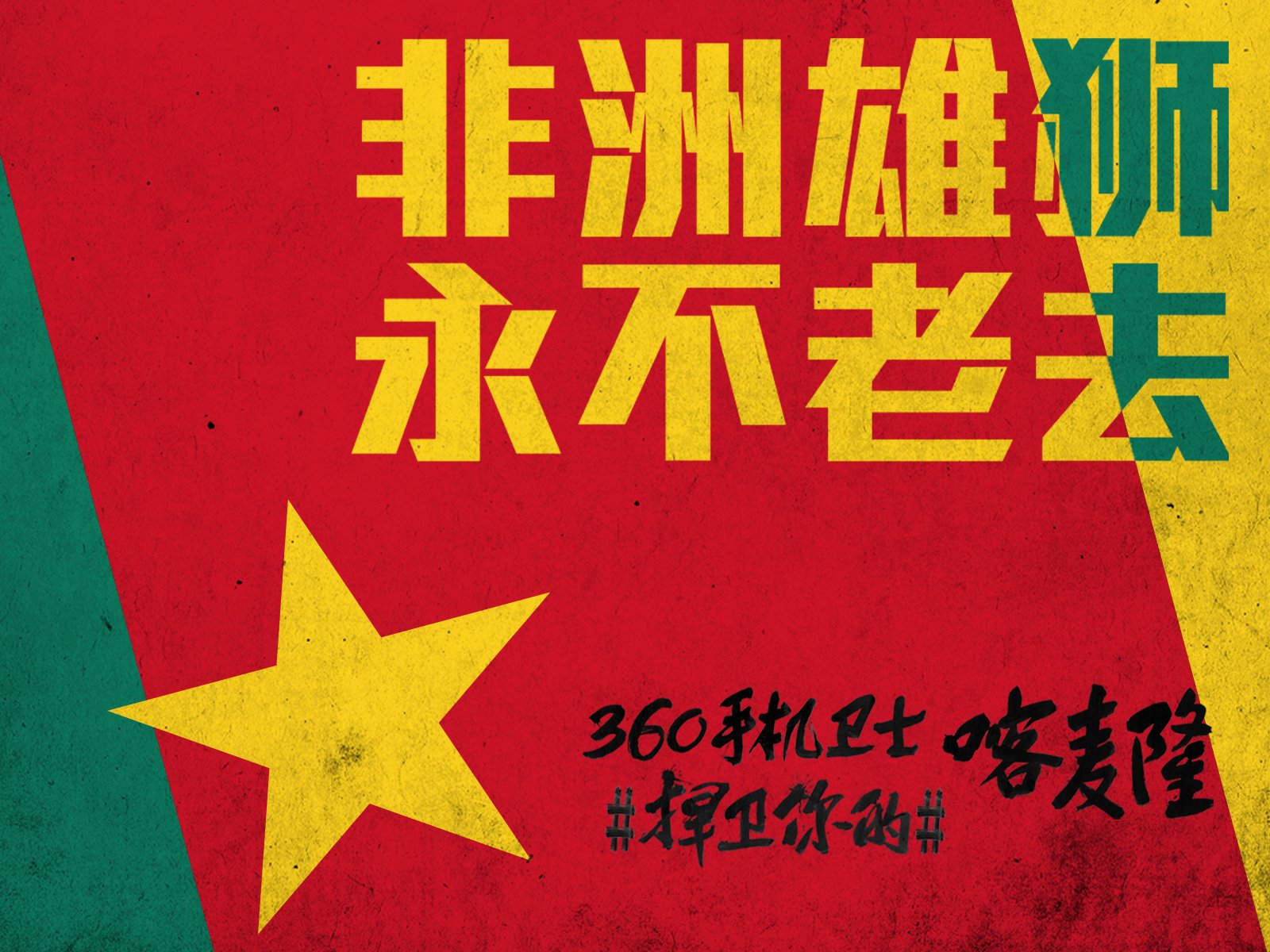 世界杯,文字,自嘲,恶搞,足球,比赛,360手机卫士,喀麦隆