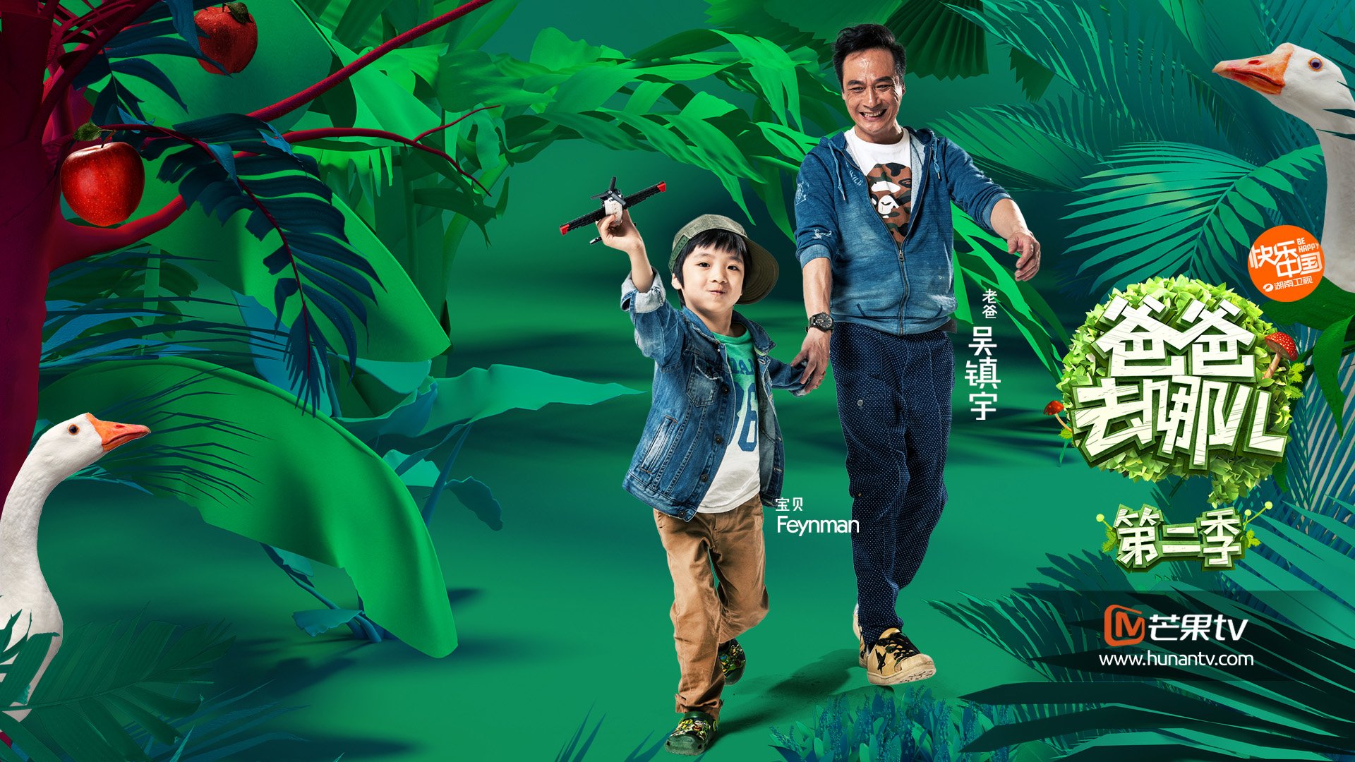 爸爸去哪儿5,湖南卫视,亲子,吴镇宇,Feynman