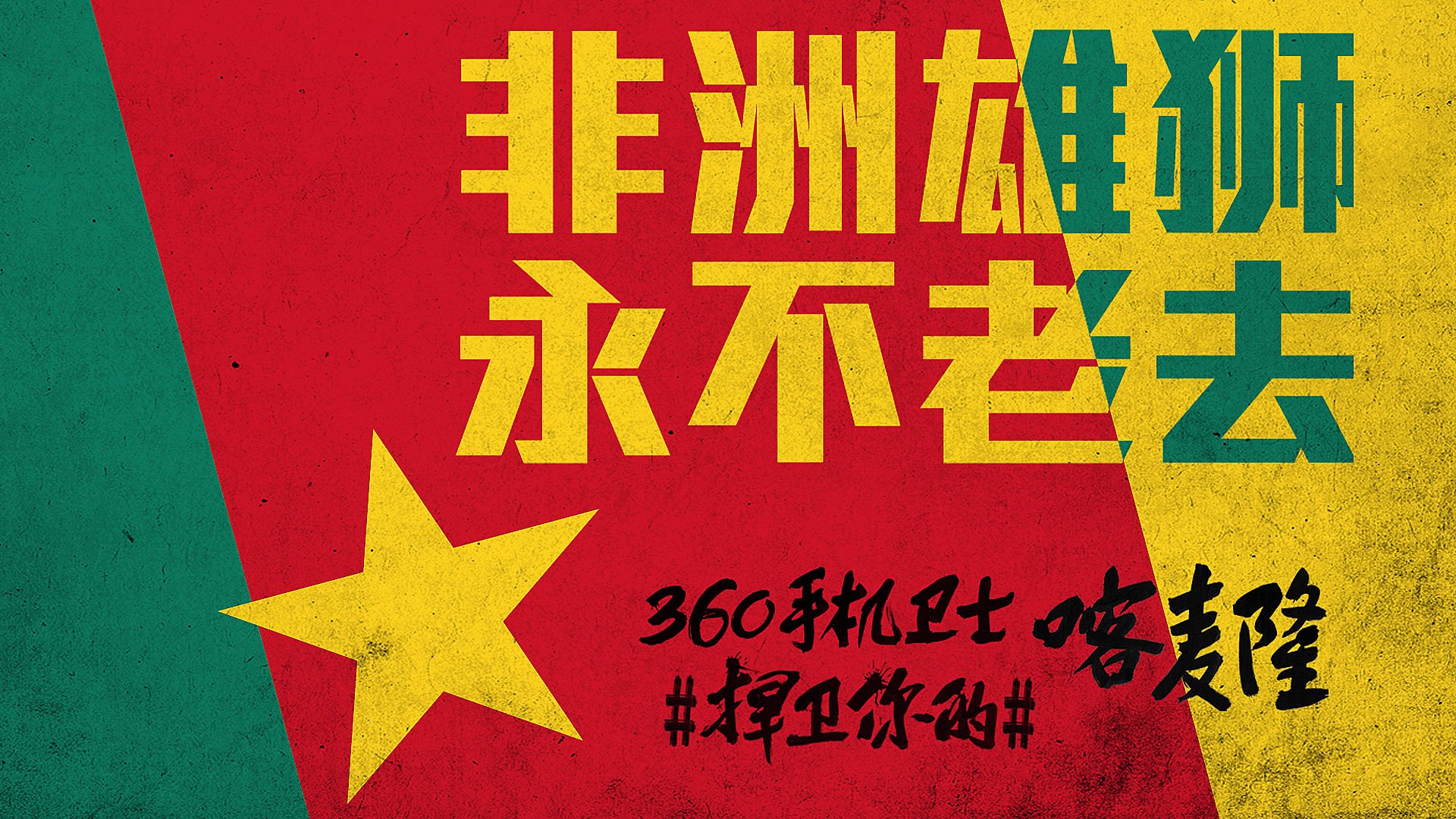 世界杯,文字,自嘲,恶搞,足球,比赛,360手机卫士,喀麦隆