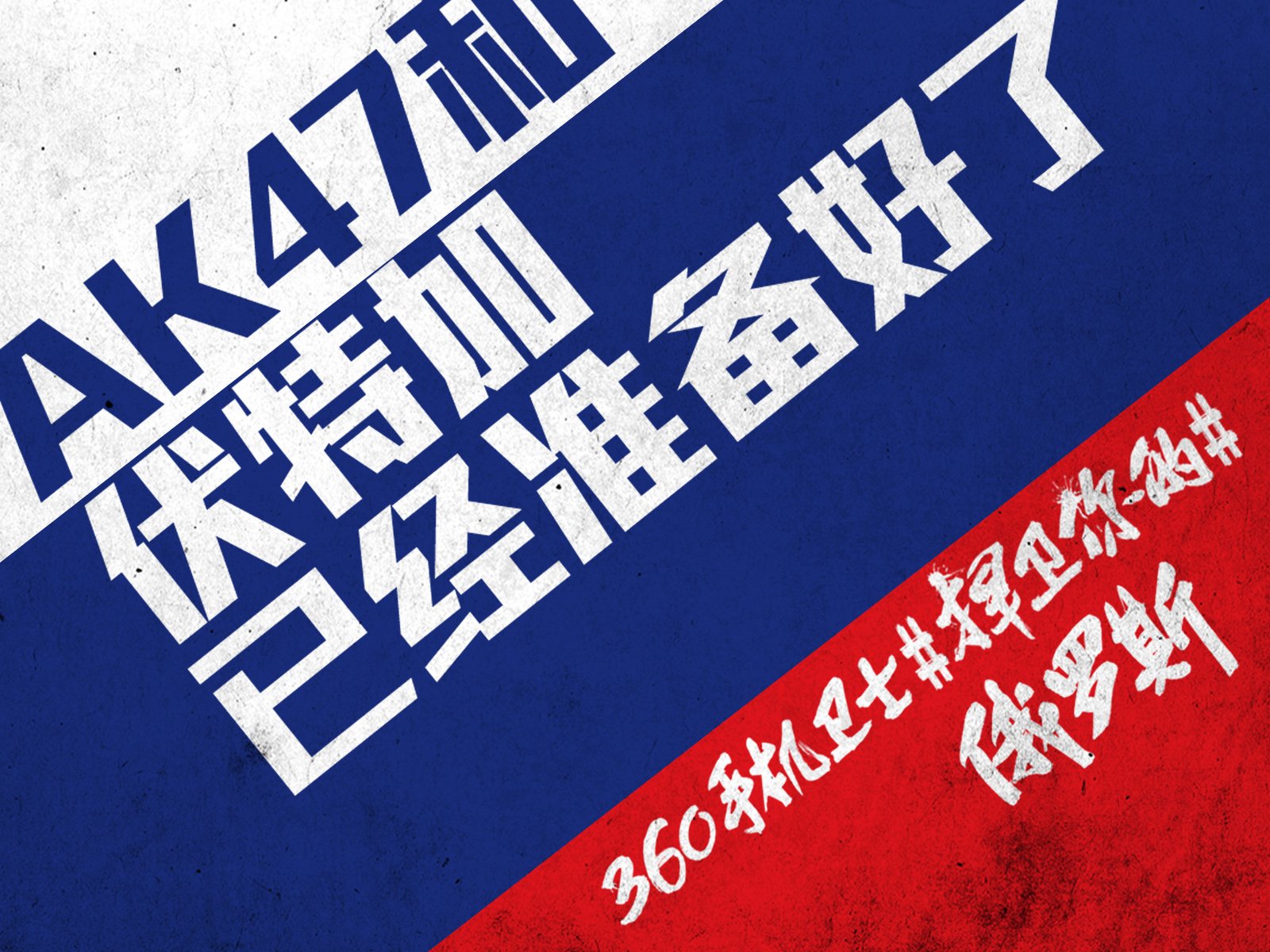 世界杯,文字,自嘲,恶搞,足球,比赛,360手机卫士,俄罗斯