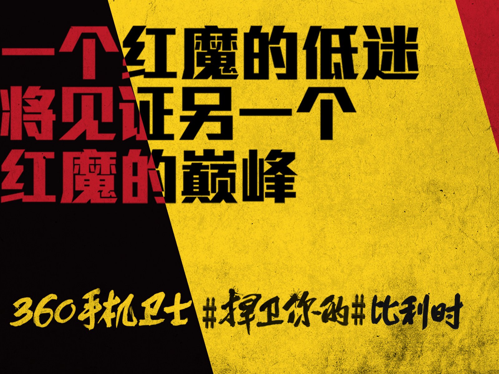 世界杯,文字,自嘲,恶搞,足球,比赛,360手机卫士,比利时