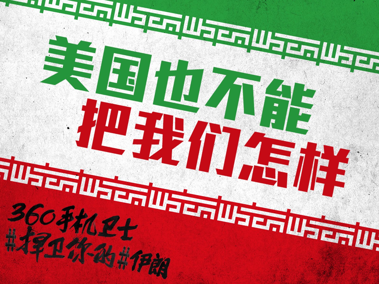 世界杯,文字,自嘲,恶搞,足球,比赛,360手机卫士,伊朗